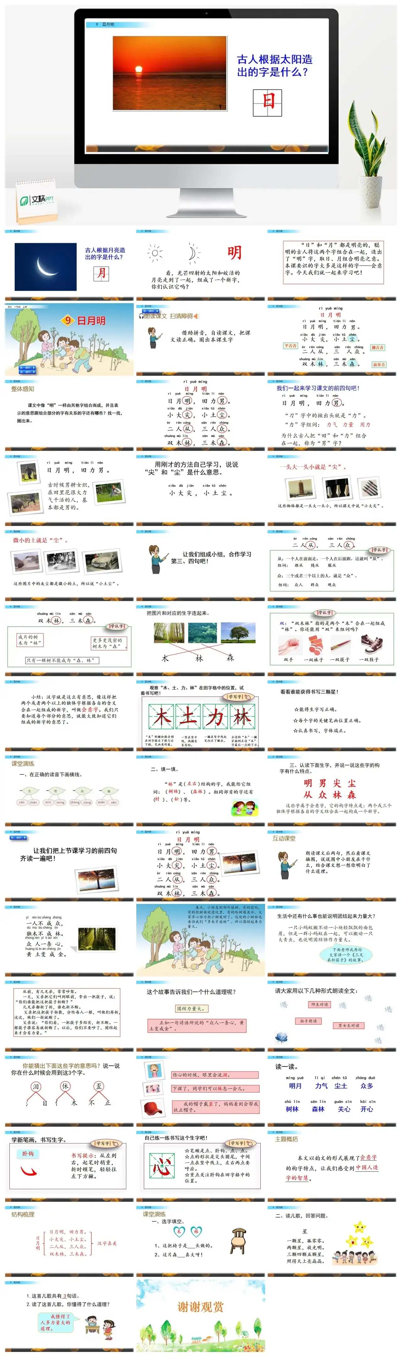 一年级课件PPT课件二识字9日月明识字9日月明