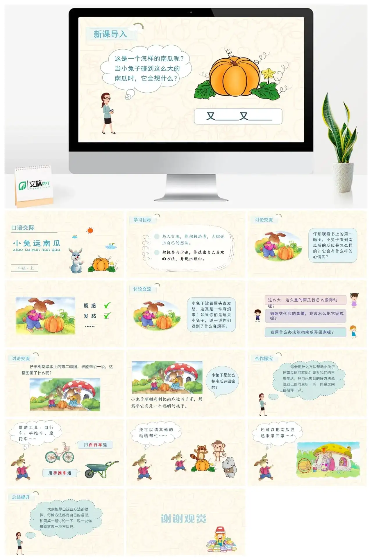 一年级课件PPT课件三第八单元口语交际小兔运南瓜【精】（教学课件1）口语交际小兔运南瓜