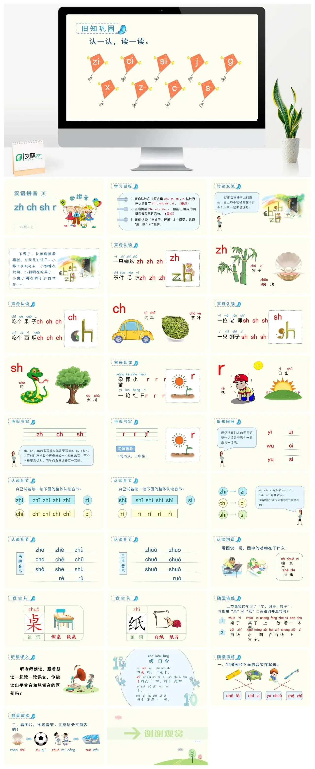 一年级课件PPT课件三第二单元【精】（教学课件1）汉语拼音8zhchshr