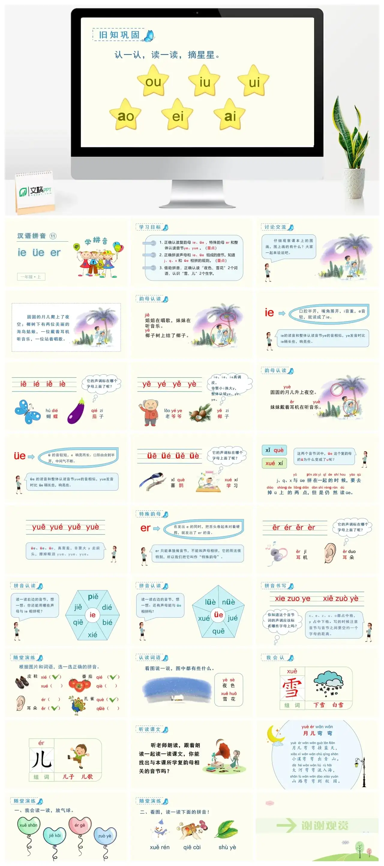 一年级课件PPT课件三第三单元【精】（教学课件1）汉语拼音11ieüeer