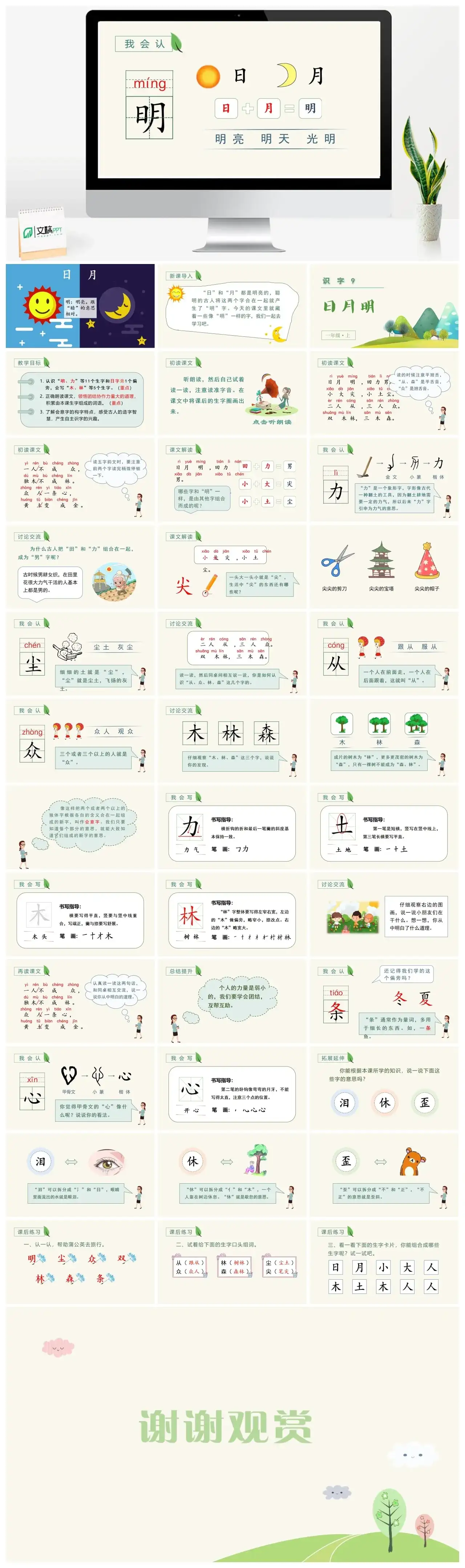 一年级课件PPT课件三第五单元识字9日月明【精】（教学课件1）识字9日月明