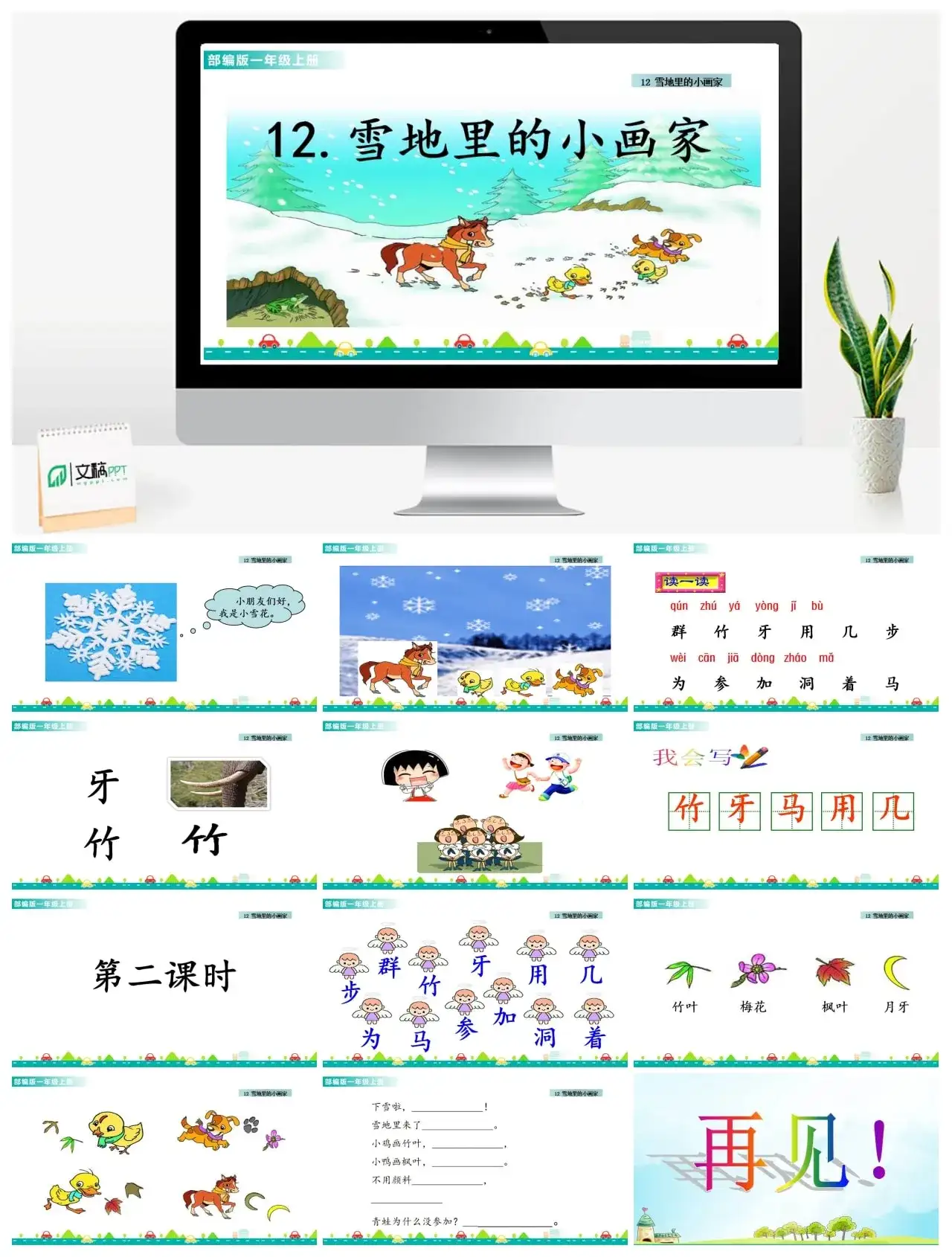 一年级课件PPT课件一第八单元12雪地里的小画家12雪地里的小画家