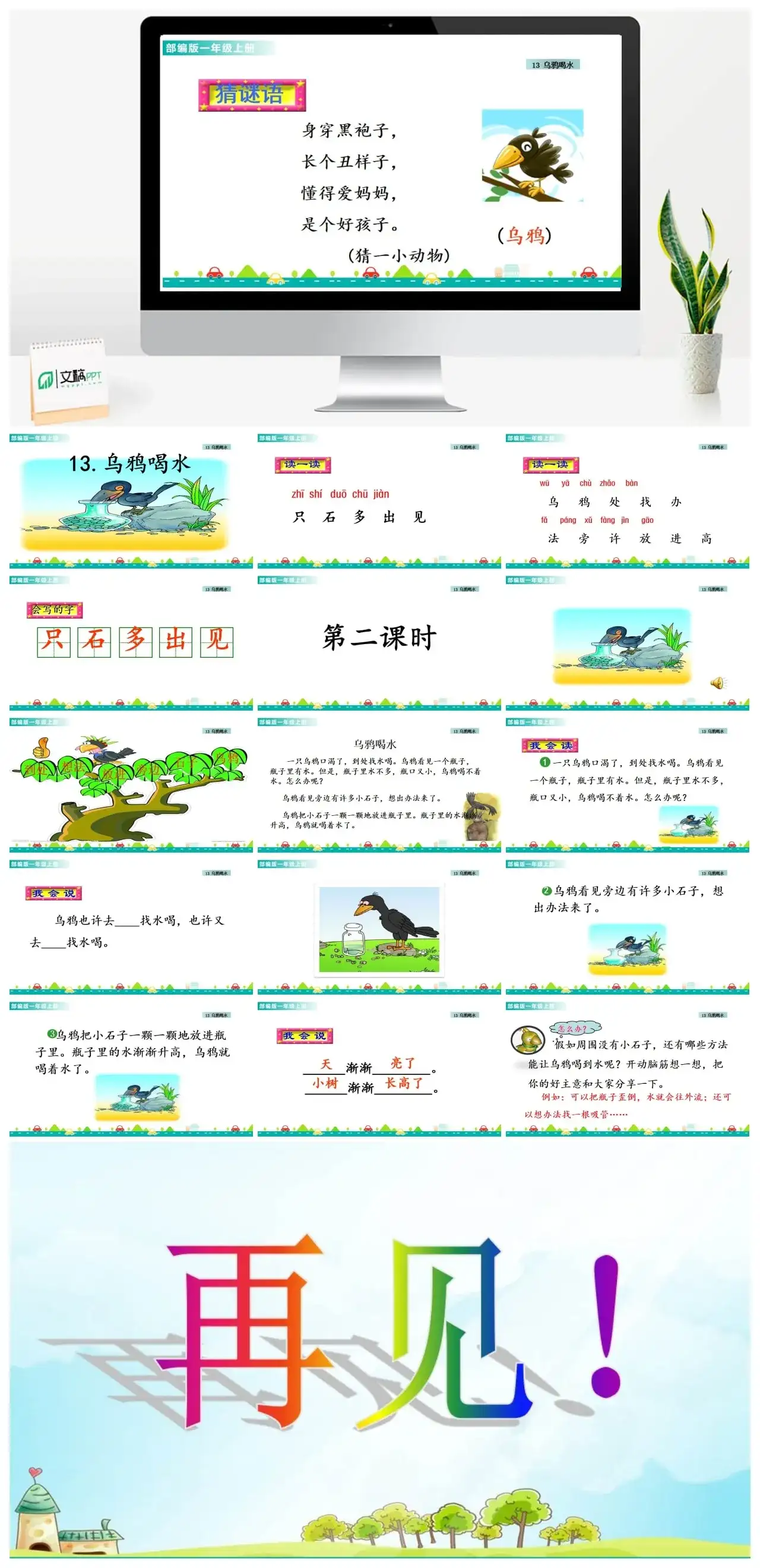 一年级课件PPT课件一第八单元13乌鸦喝水13乌鸦喝水课件