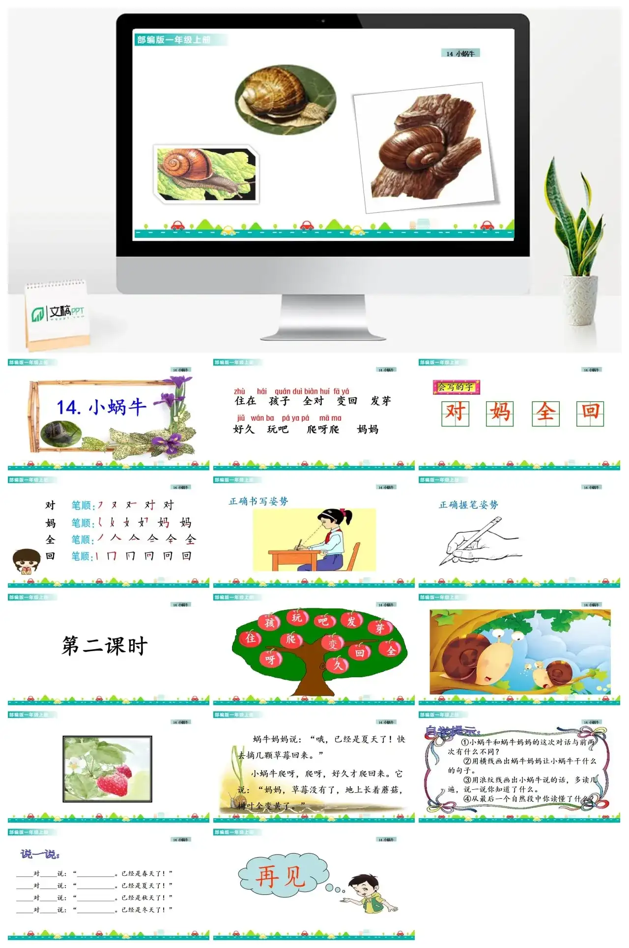 一年级课件PPT课件一第八单元14小蜗牛14小蜗牛课件