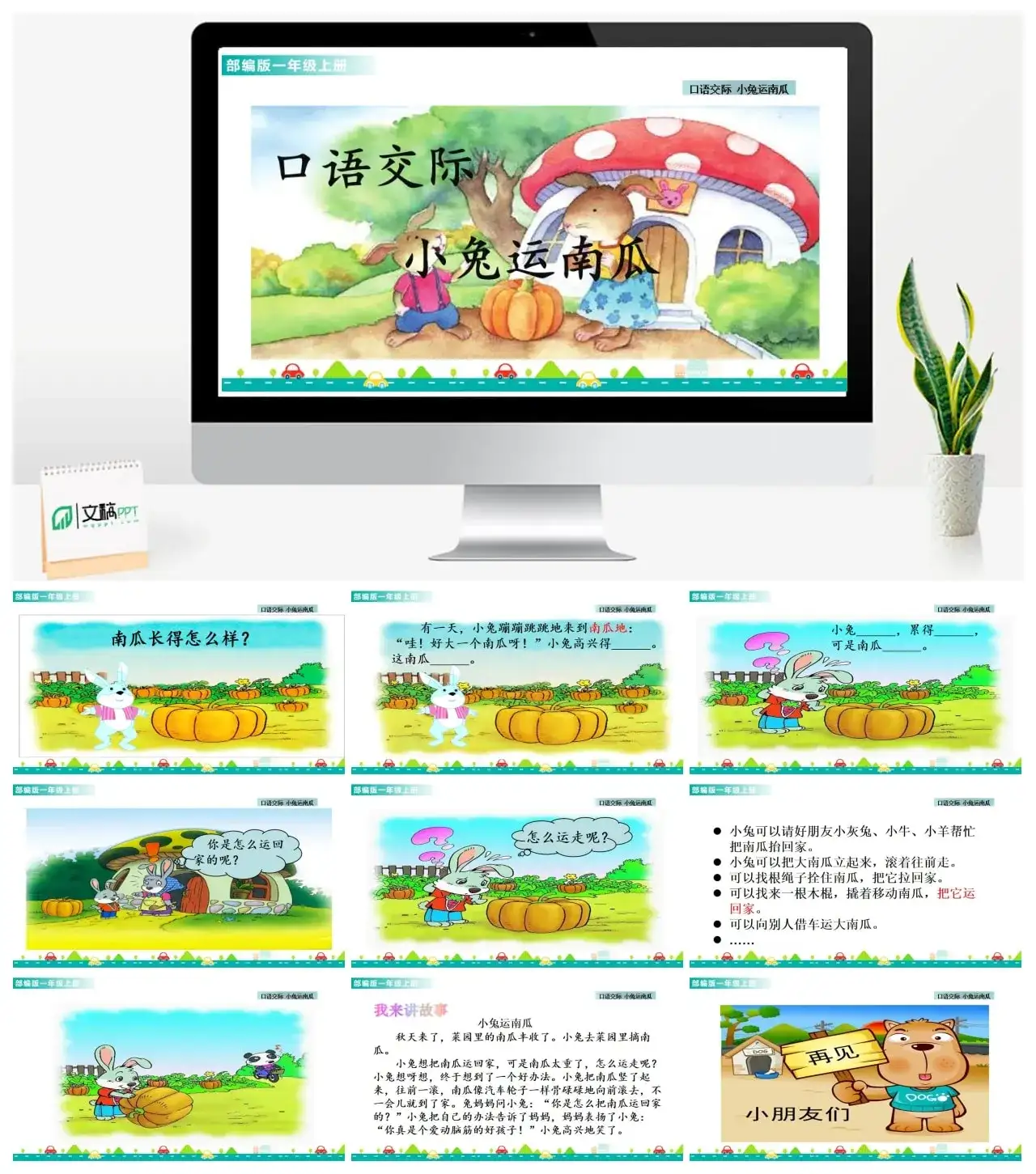一年级课件PPT课件一第八单元口语交际：小兔运南瓜口语交际：小兔运南瓜课件