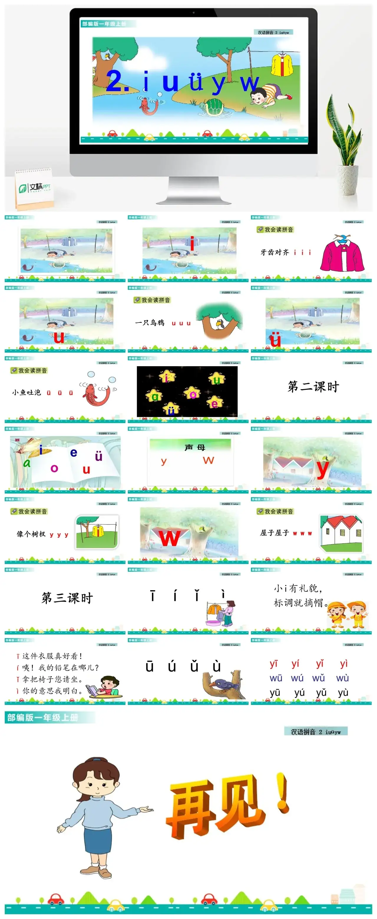 一年级课件PPT课件一第二单元汉语拼音2iuüyw汉语拼音2iuüyw课件