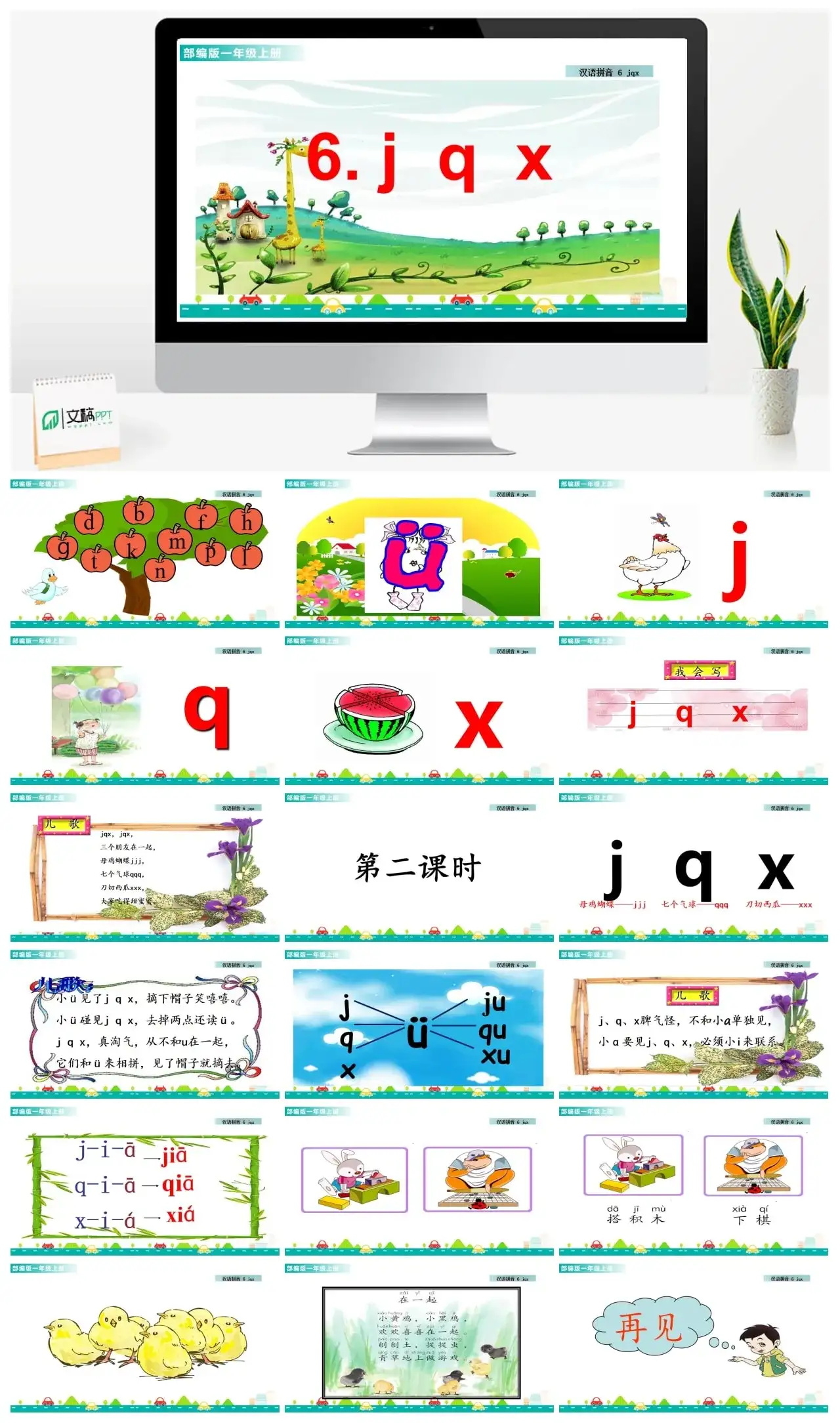 一年级课件PPT课件一第二单元汉语拼音6jqx汉语拼音6jqx课件