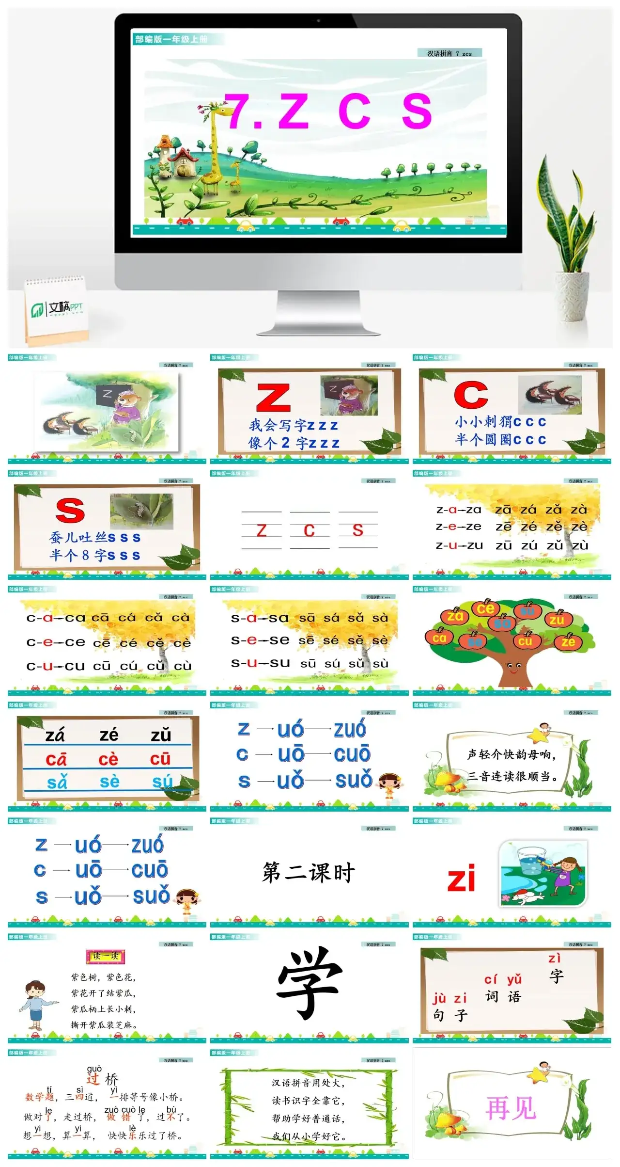 一年级课件PPT课件一第二单元汉语拼音7zcs汉语拼音7zcs课件