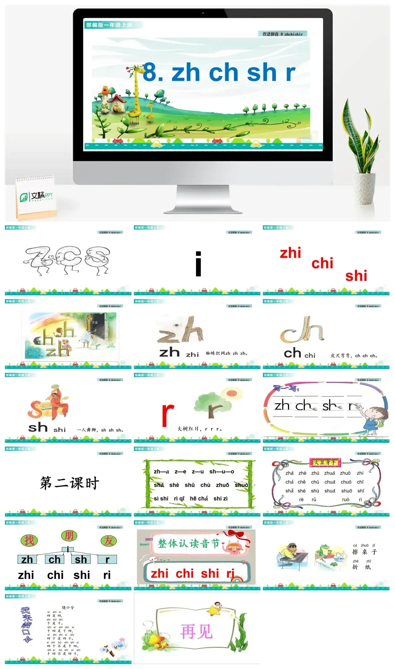 一年级课件PPT课件一第二单元汉语拼音8zhchshr汉语拼音8zhchshr课件