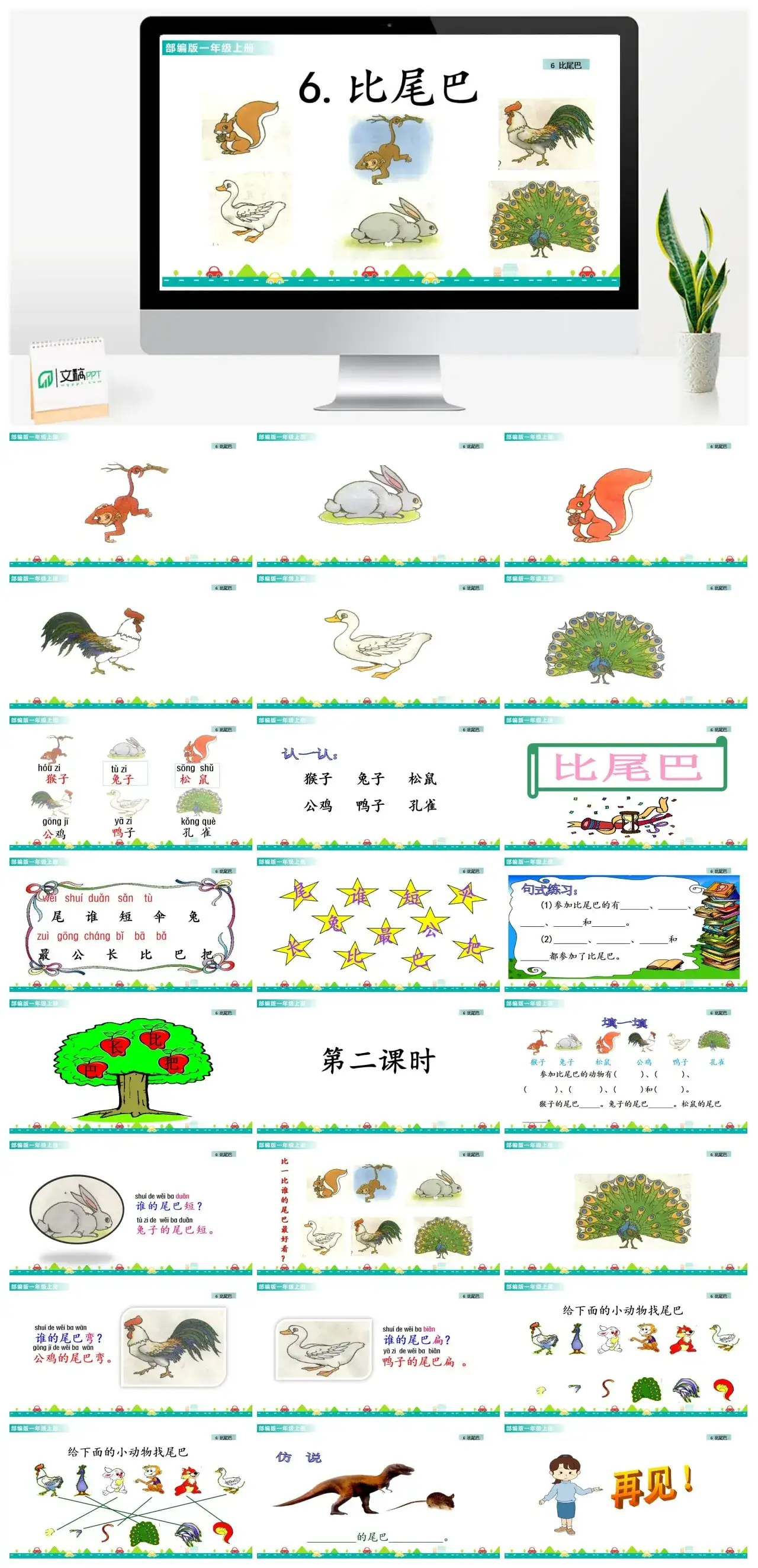 一年级课件PPT课件一第六单元6比尾巴6比尾巴课件