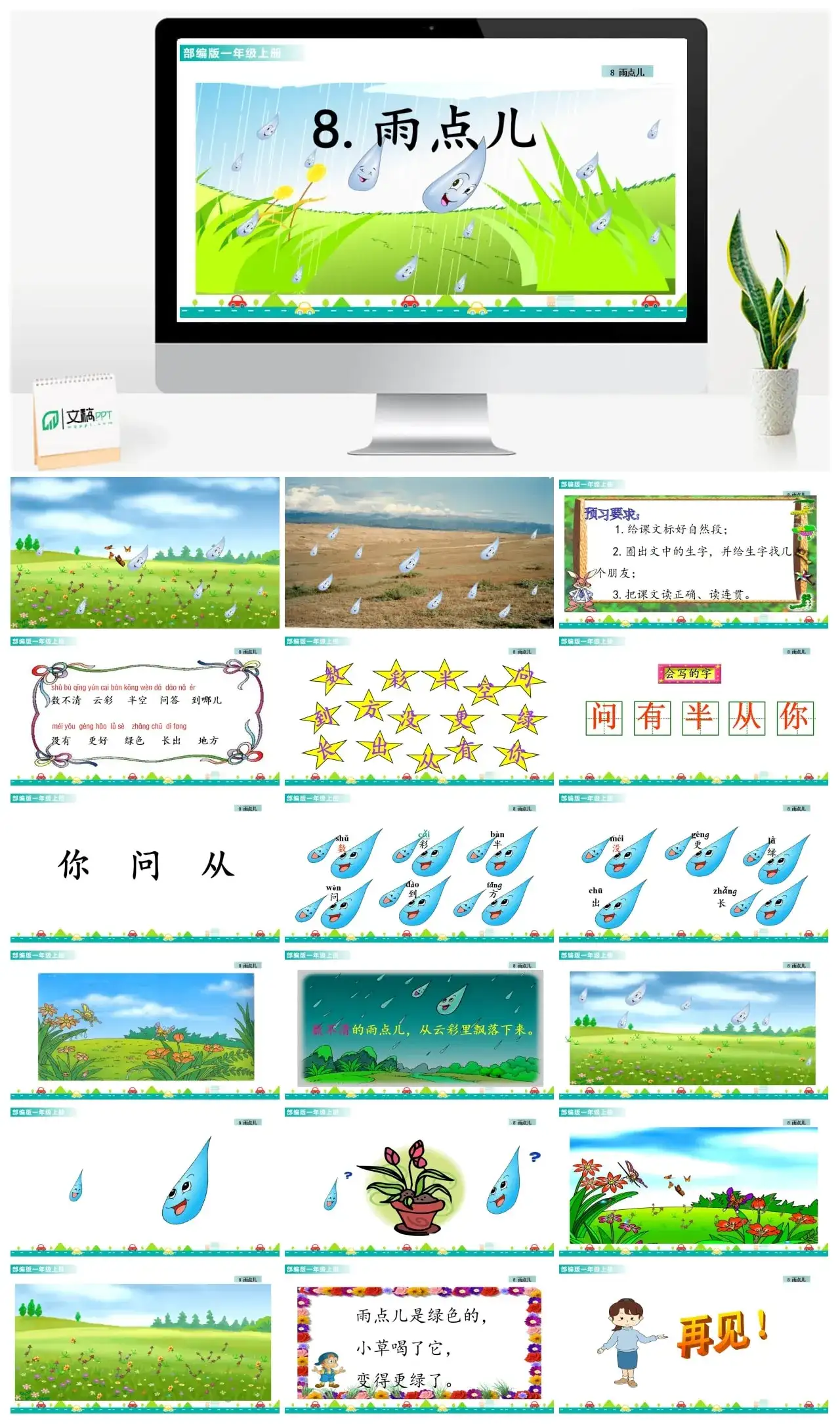 一年级课件PPT课件一第六单元8雨点儿8雨点儿课件