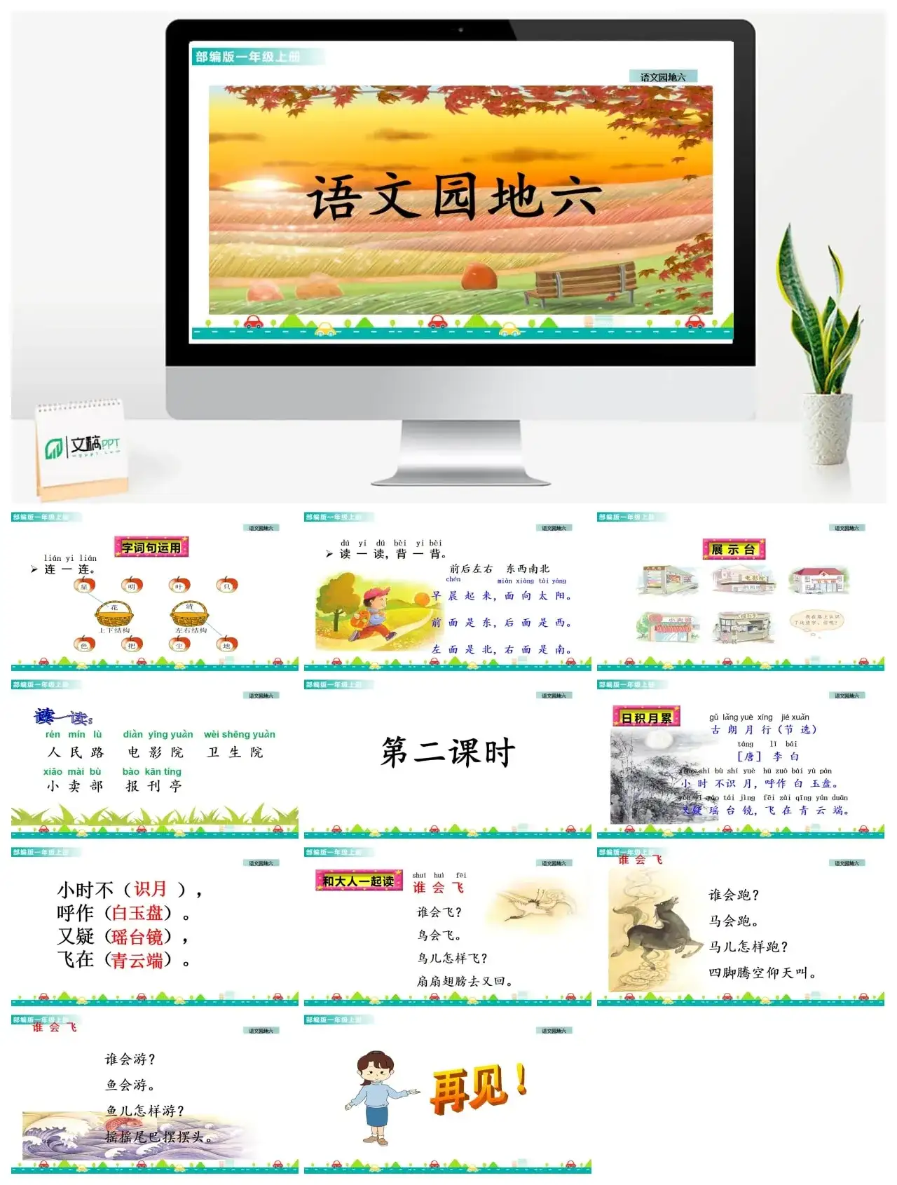 一年级课件PPT课件一第六单元语文园地六语文园地六课件