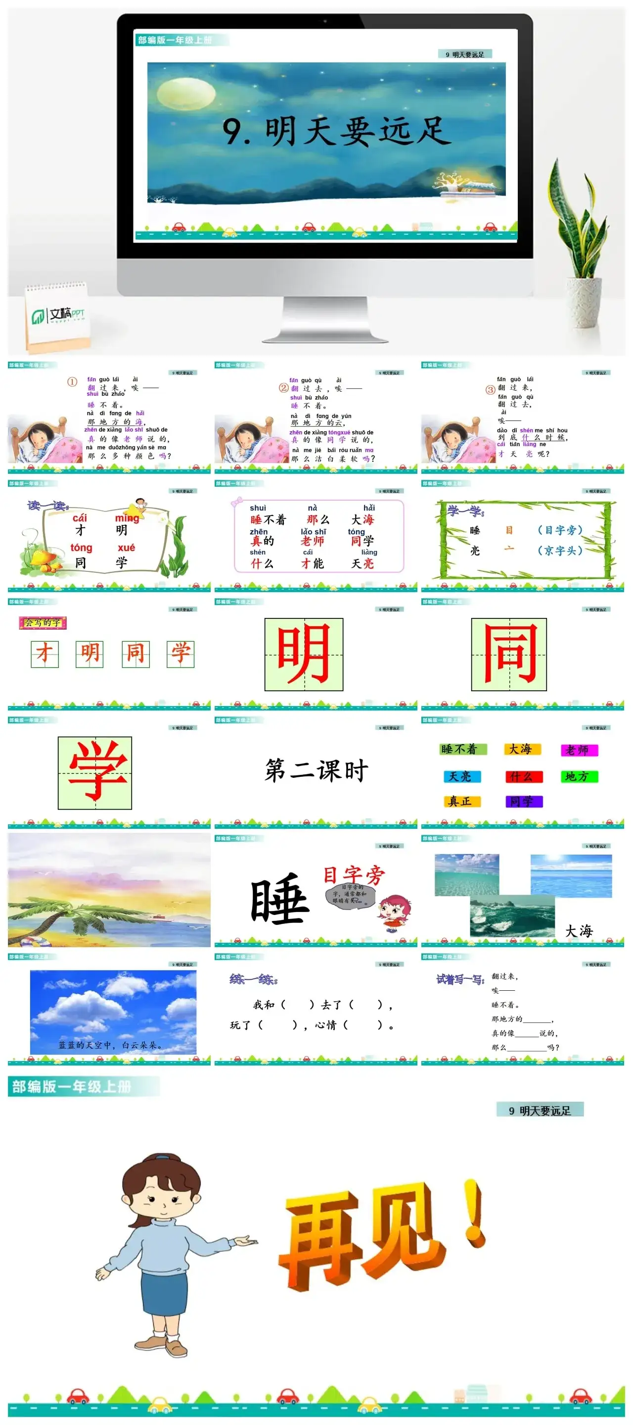 一年级课件PPT课件一第七单元9明天要远足9明天要远足课件