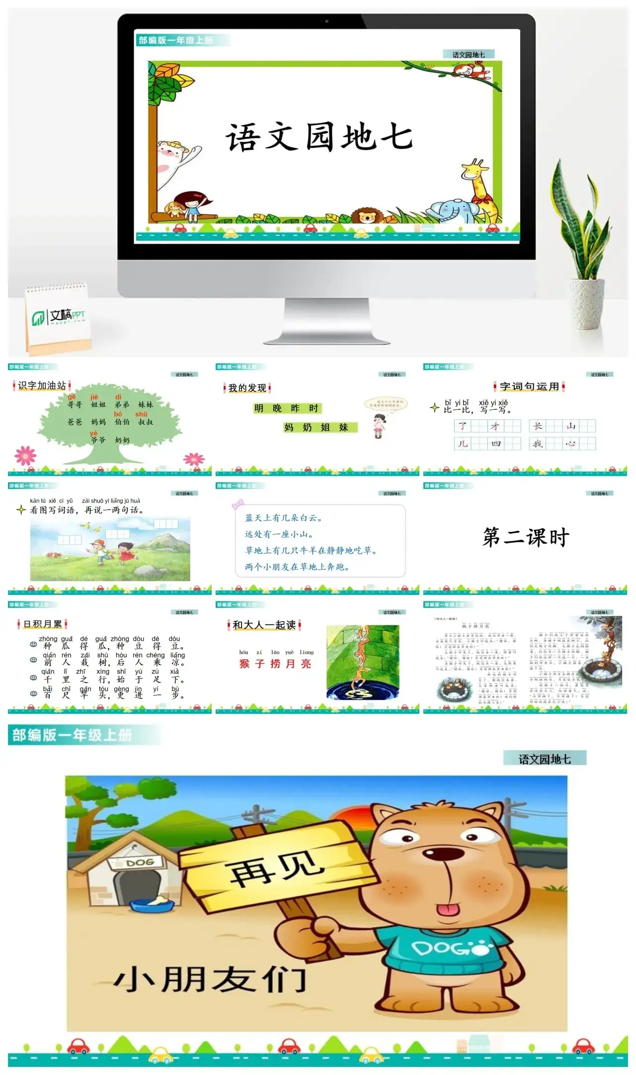 一年级课件PPT课件一第七单元语文园地七教案语文园地七课件