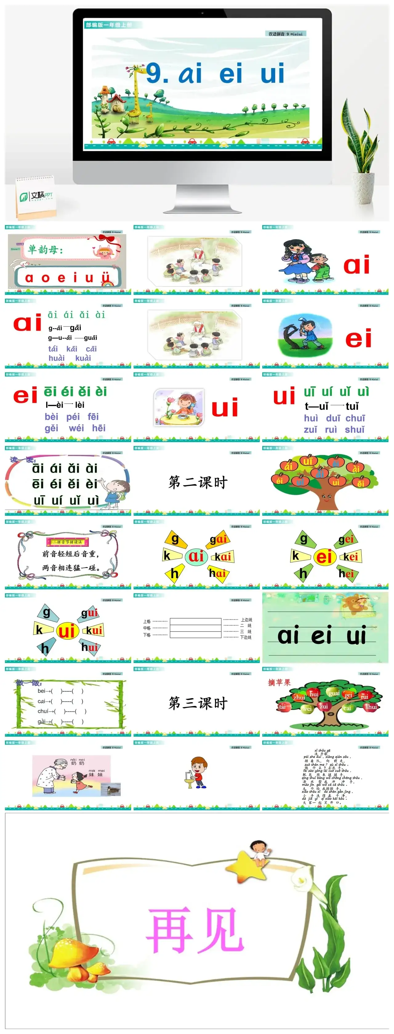 一年级课件PPT课件一第三单元汉语拼音9ɑieiui汉语拼音9ɑieiui课件