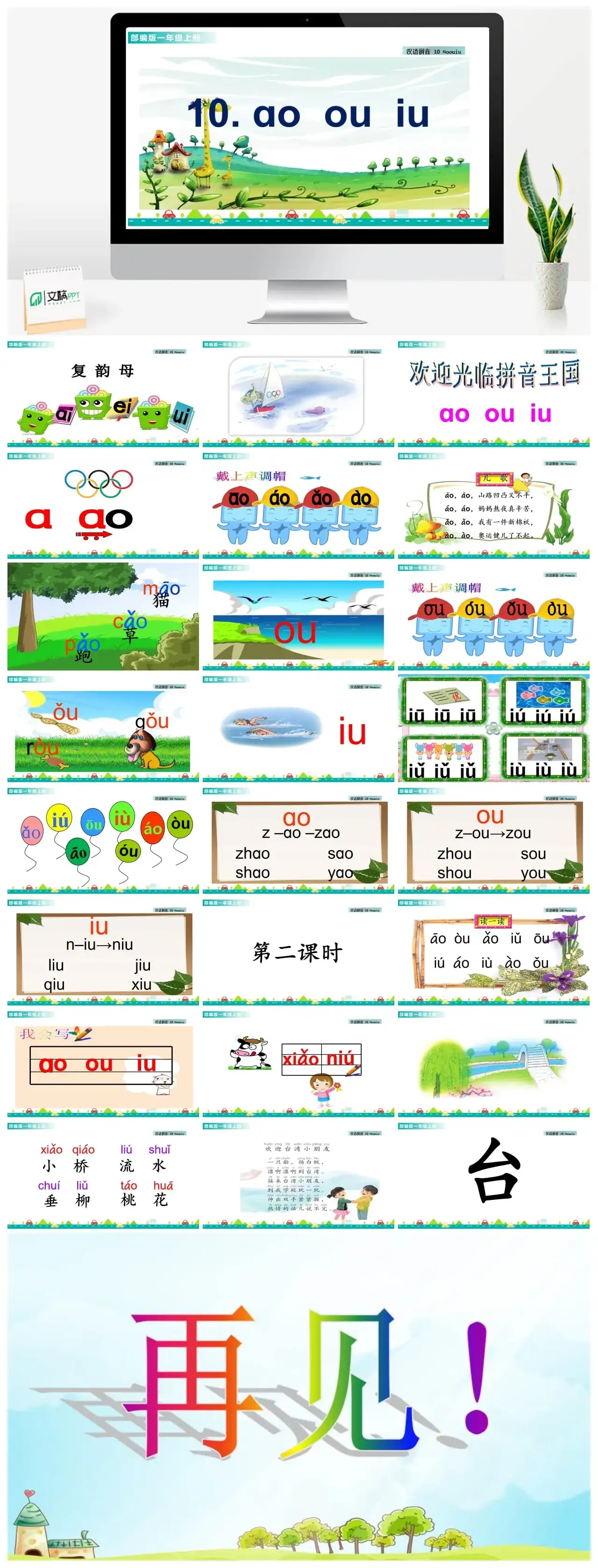 一年级课件PPT课件一第三单元汉语拼音10ɑoouiu汉语拼音10ɑoouiu课件