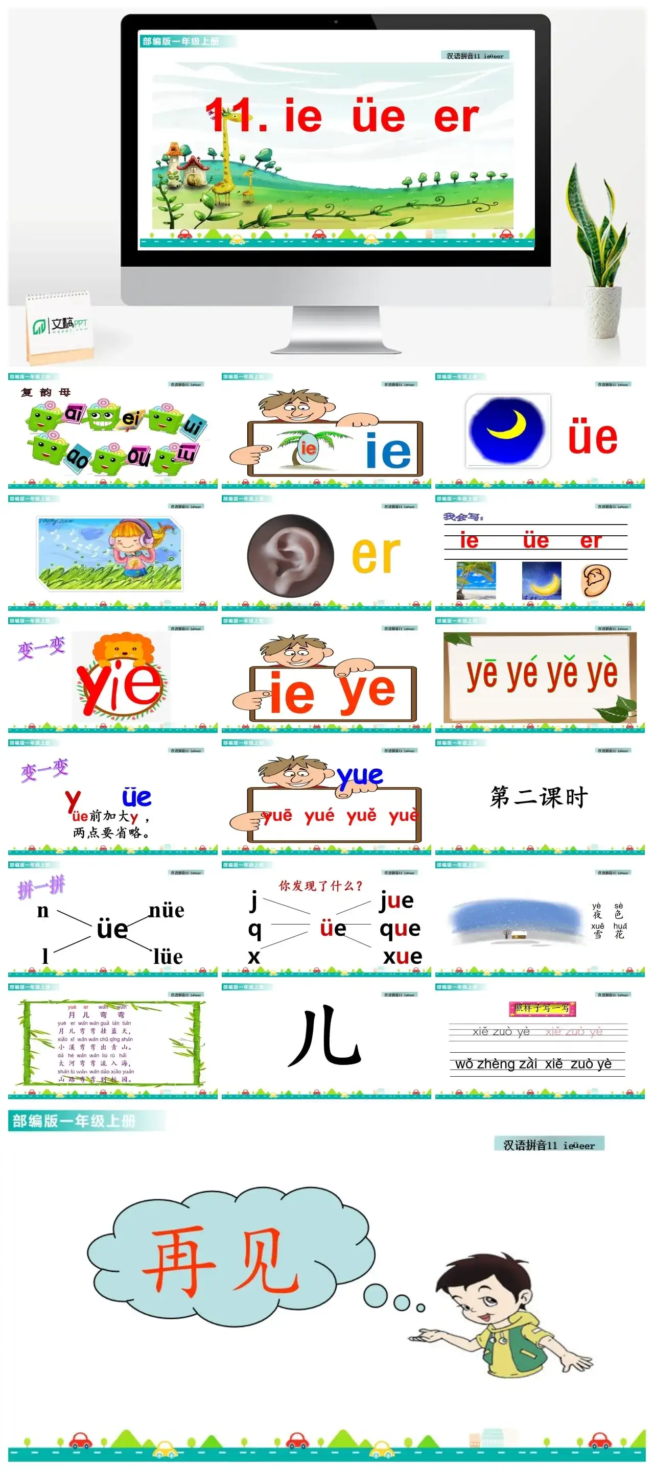 一年级课件PPT课件一第三单元汉语拼音11ieüeer汉语拼音11ieüeer课件