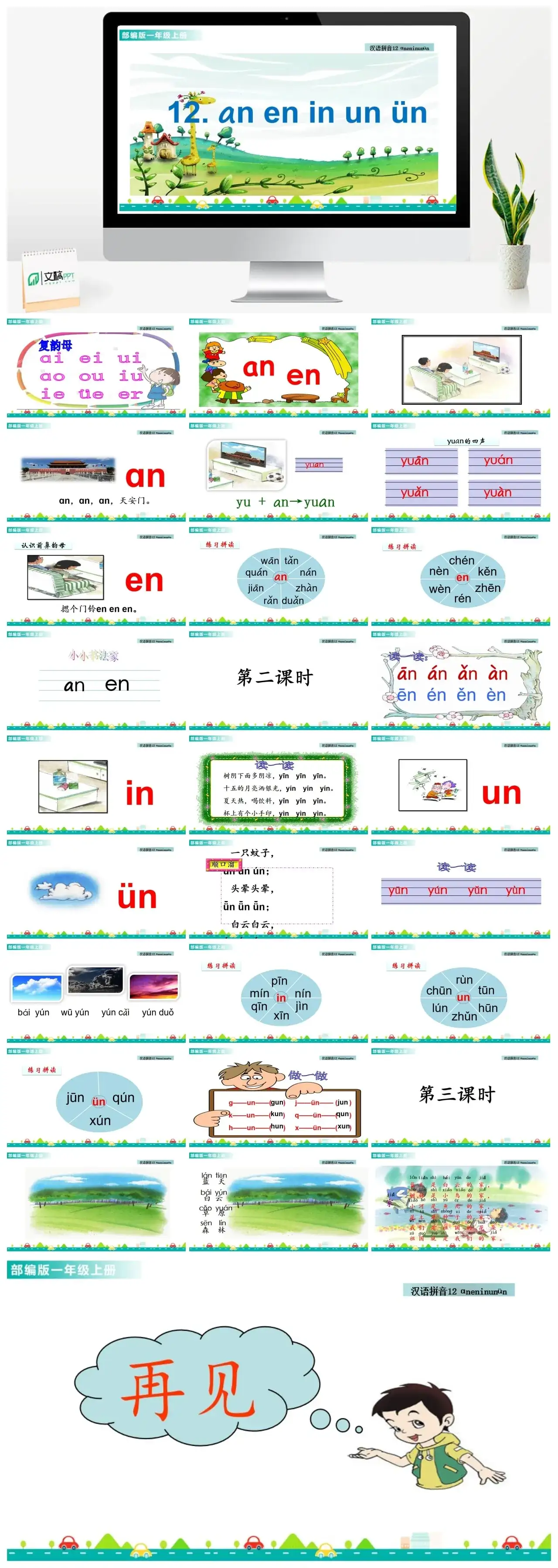一年级课件PPT课件一第三单元汉语拼音12ɑneninunün汉语拼音12ɑneninunün课件