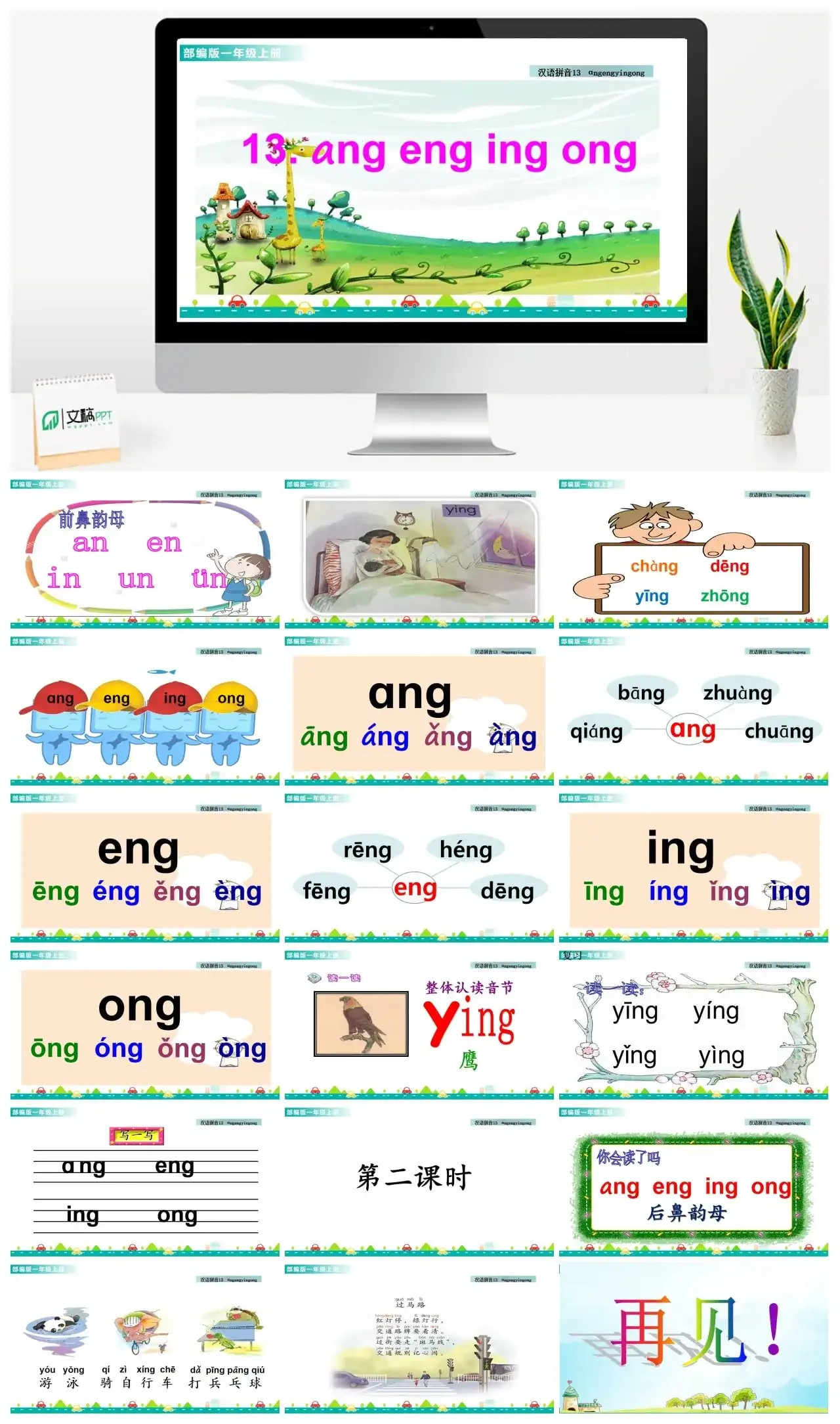 一年级课件PPT课件一第三单元汉语拼音13ɑngengingong汉语拼音13ɑngengingong课件