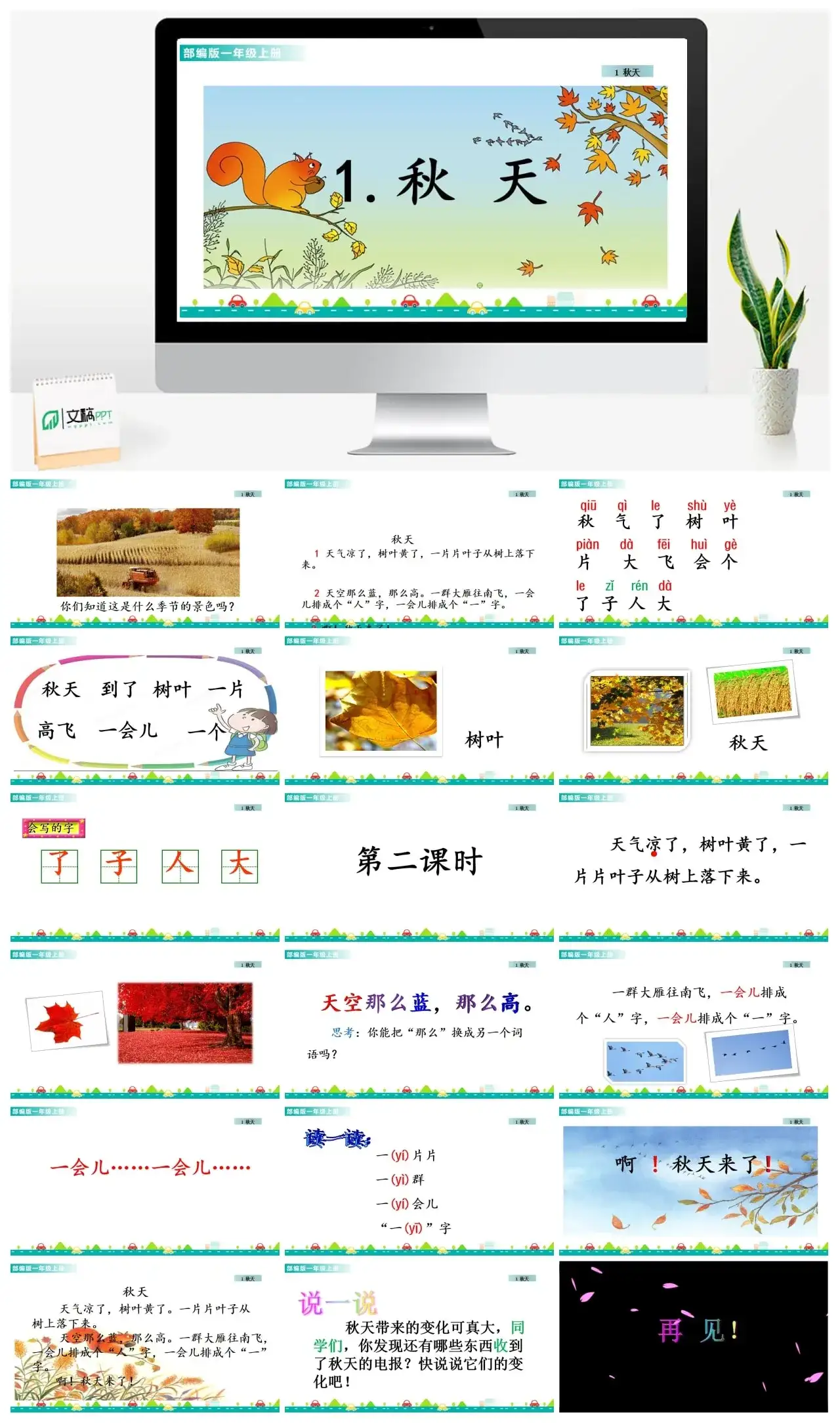 一年级课件PPT课件一第四单元1秋天1秋天课件