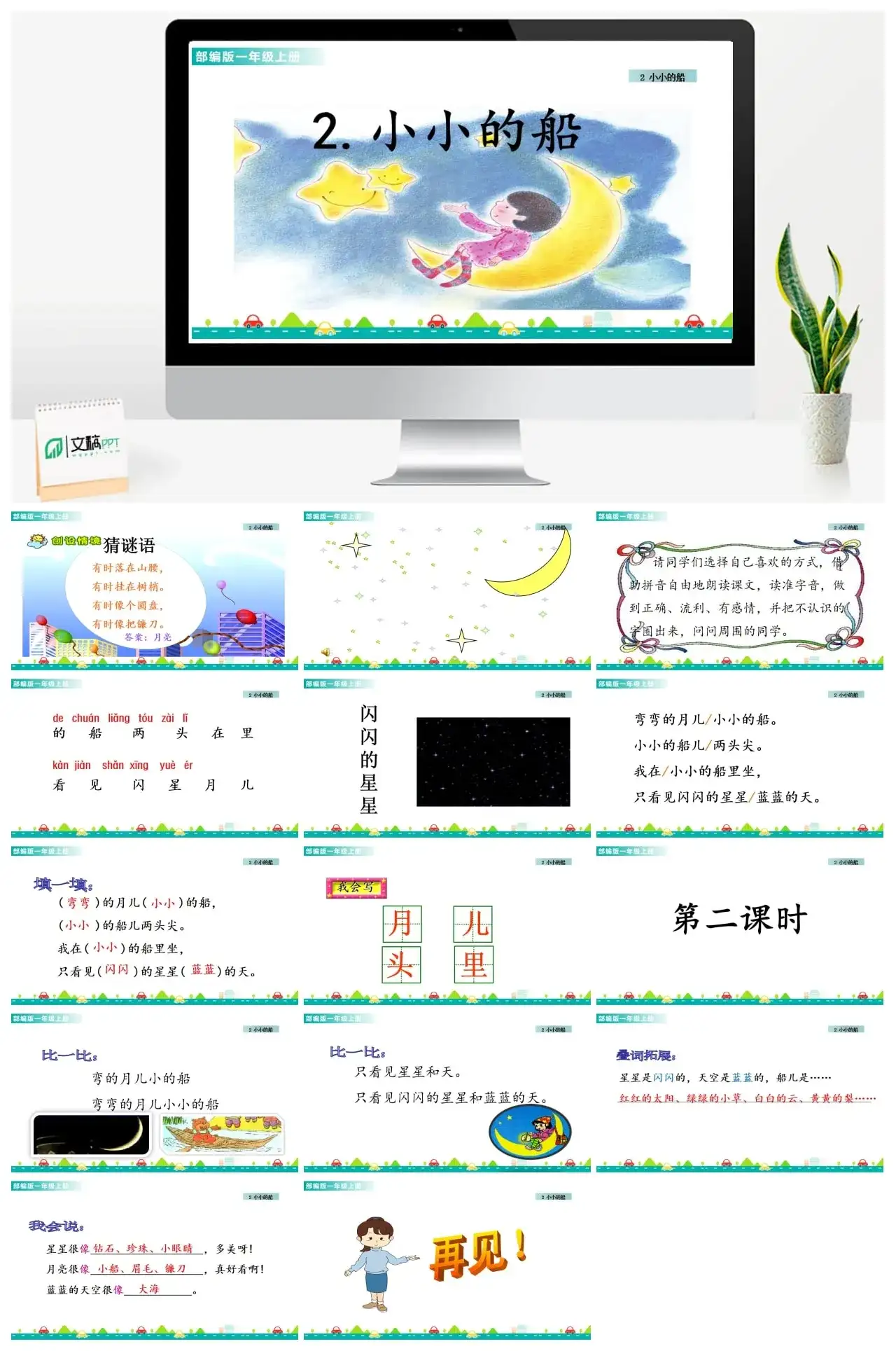 一年级课件PPT课件一第四单元2小小的船2小小的船课件