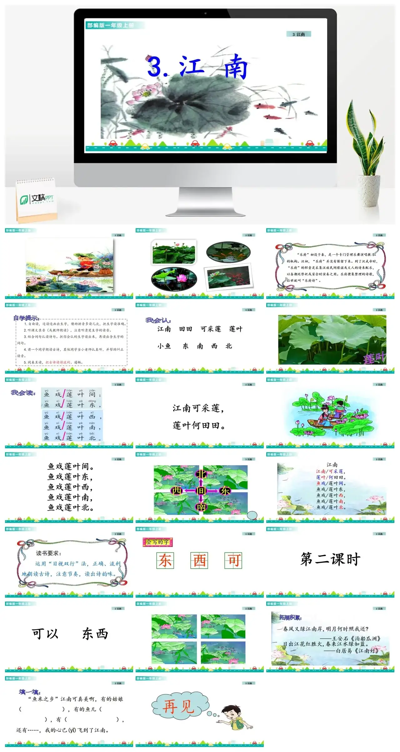 一年级课件PPT课件一第四单元3江南3江南课件