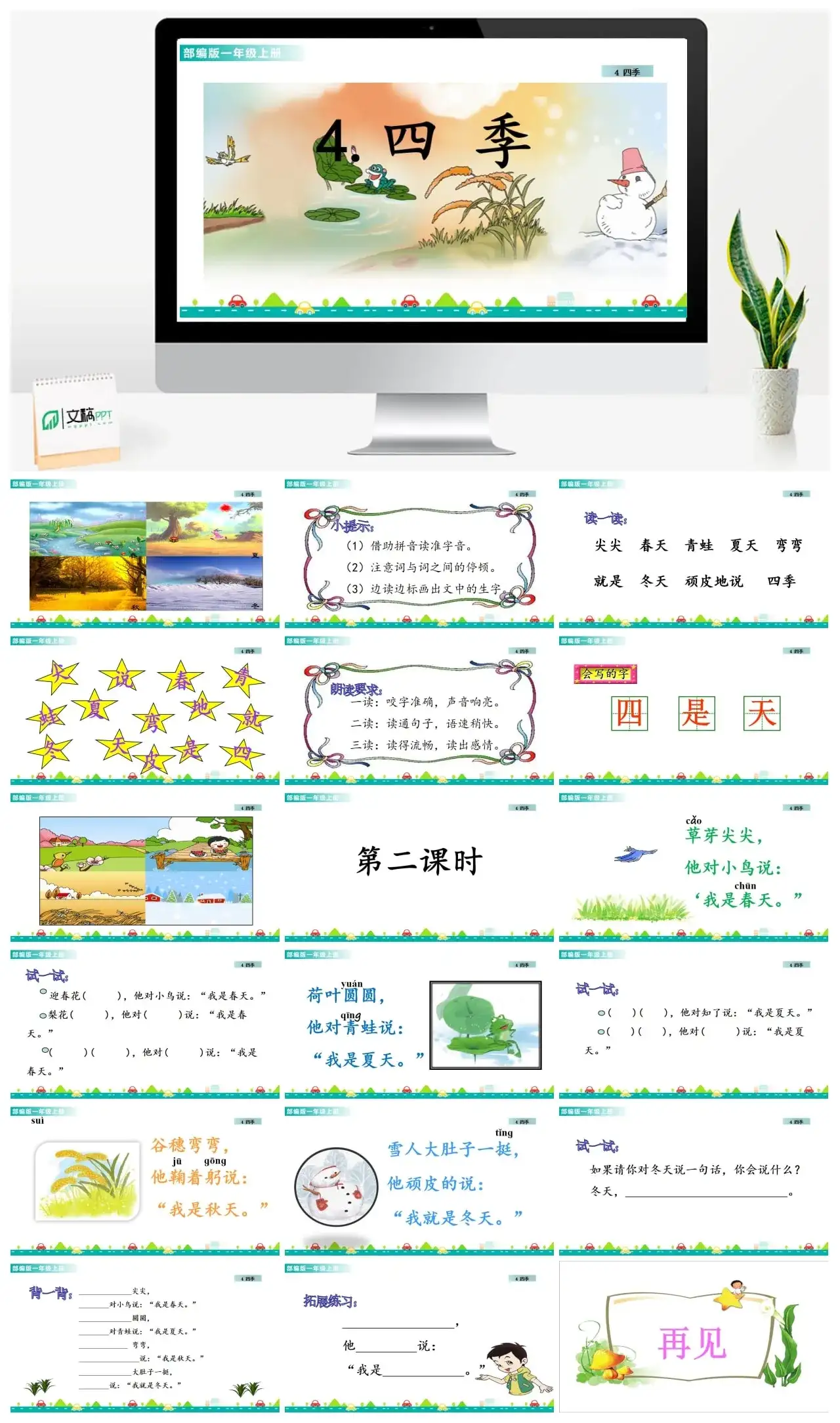 一年级课件PPT课件一第四单元4四季4四季课件