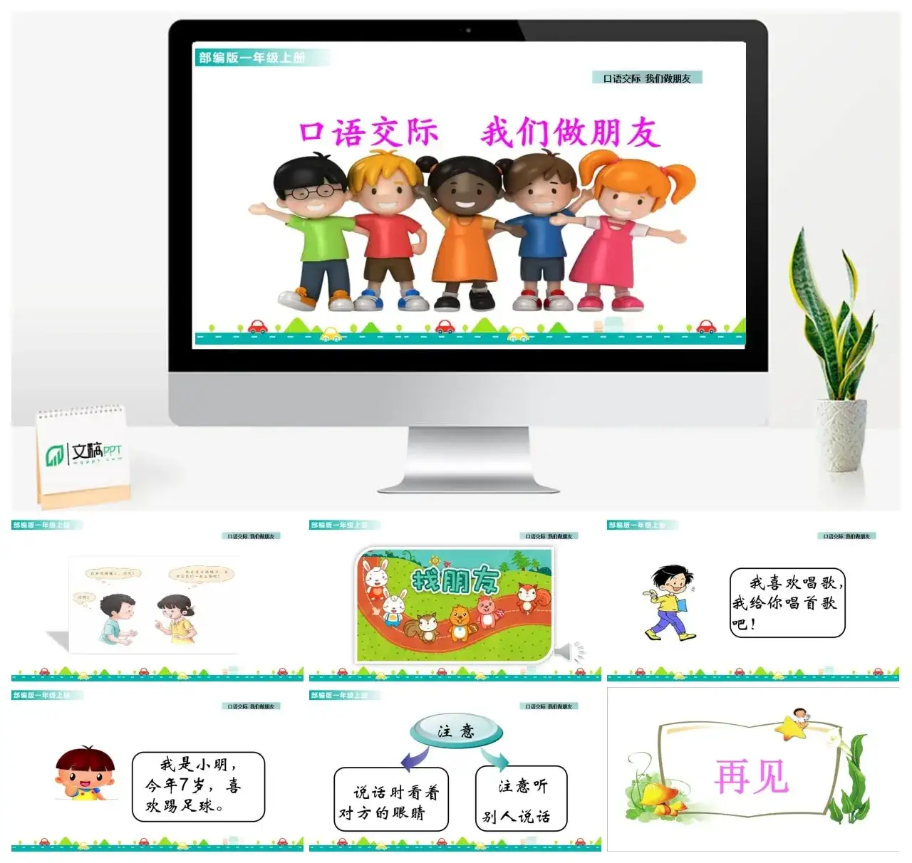 一年级课件PPT课件一第四单元口语交际：我们做朋友口语交际：我们做朋友课件
