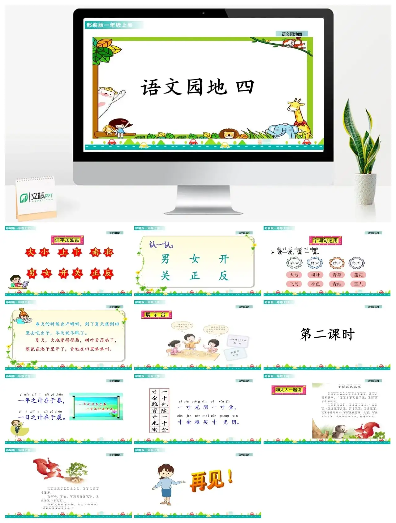 一年级课件PPT课件一第四单元语文园地四语文园地四课件