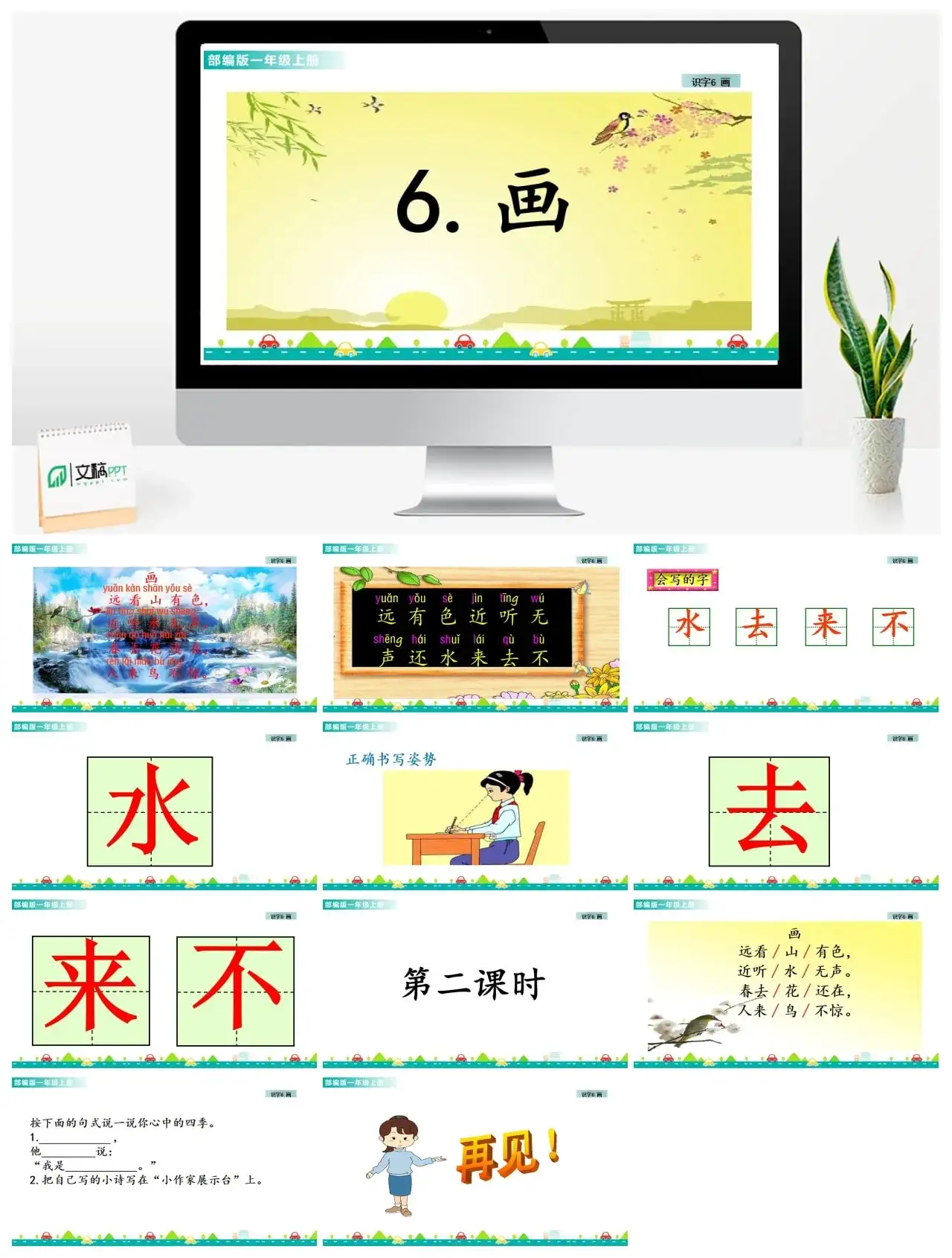 一年级课件PPT课件一第五单元识字6画识字6画课件