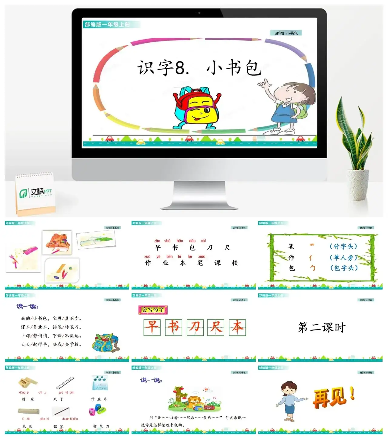 一年级课件PPT课件一第五单元识字8小书包识字8小书包课件