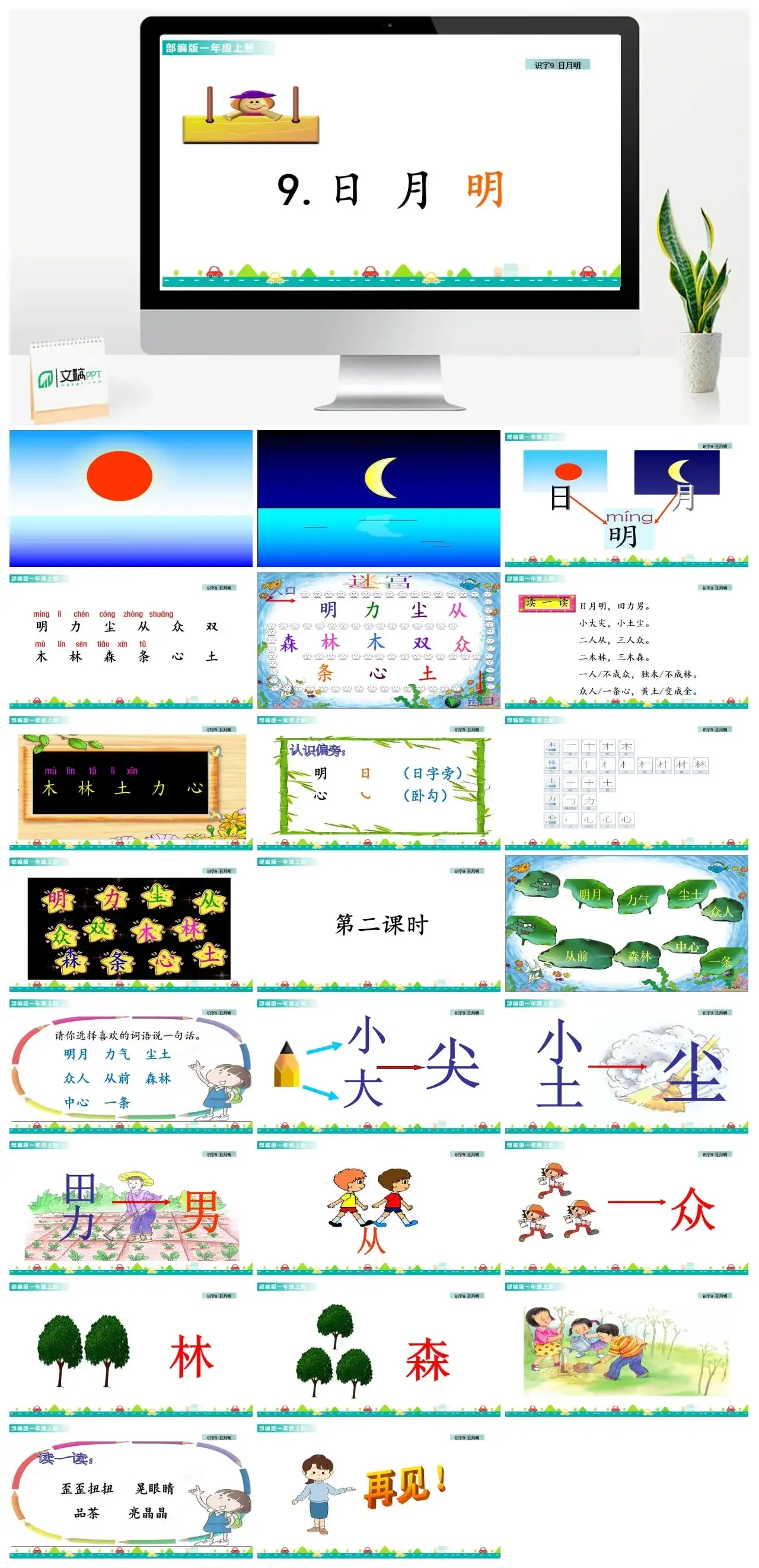 一年级课件PPT课件一第五单元识字9日月明识字9日月明课件