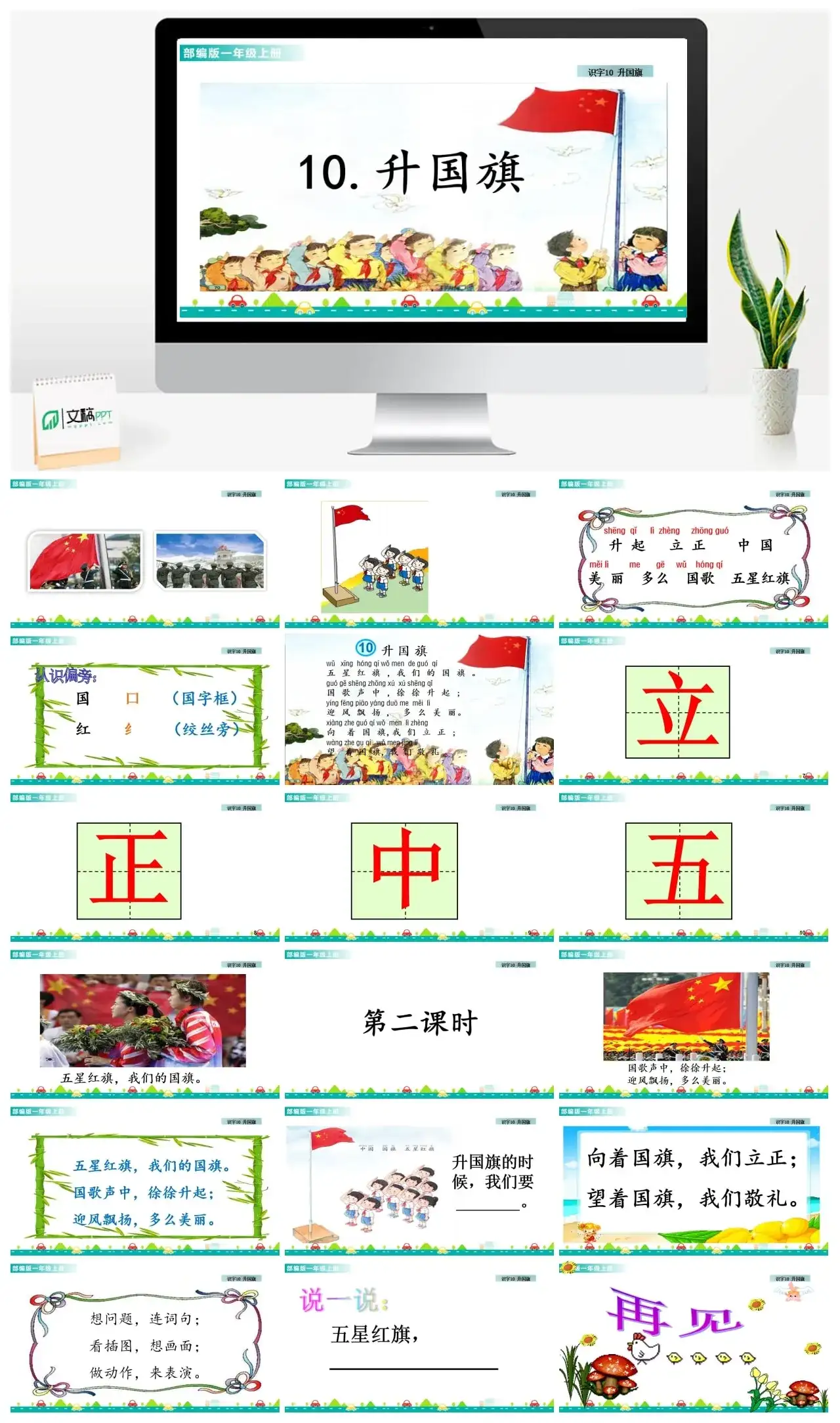 一年级课件PPT课件一第五单元识字10升国旗识字10升国旗课件