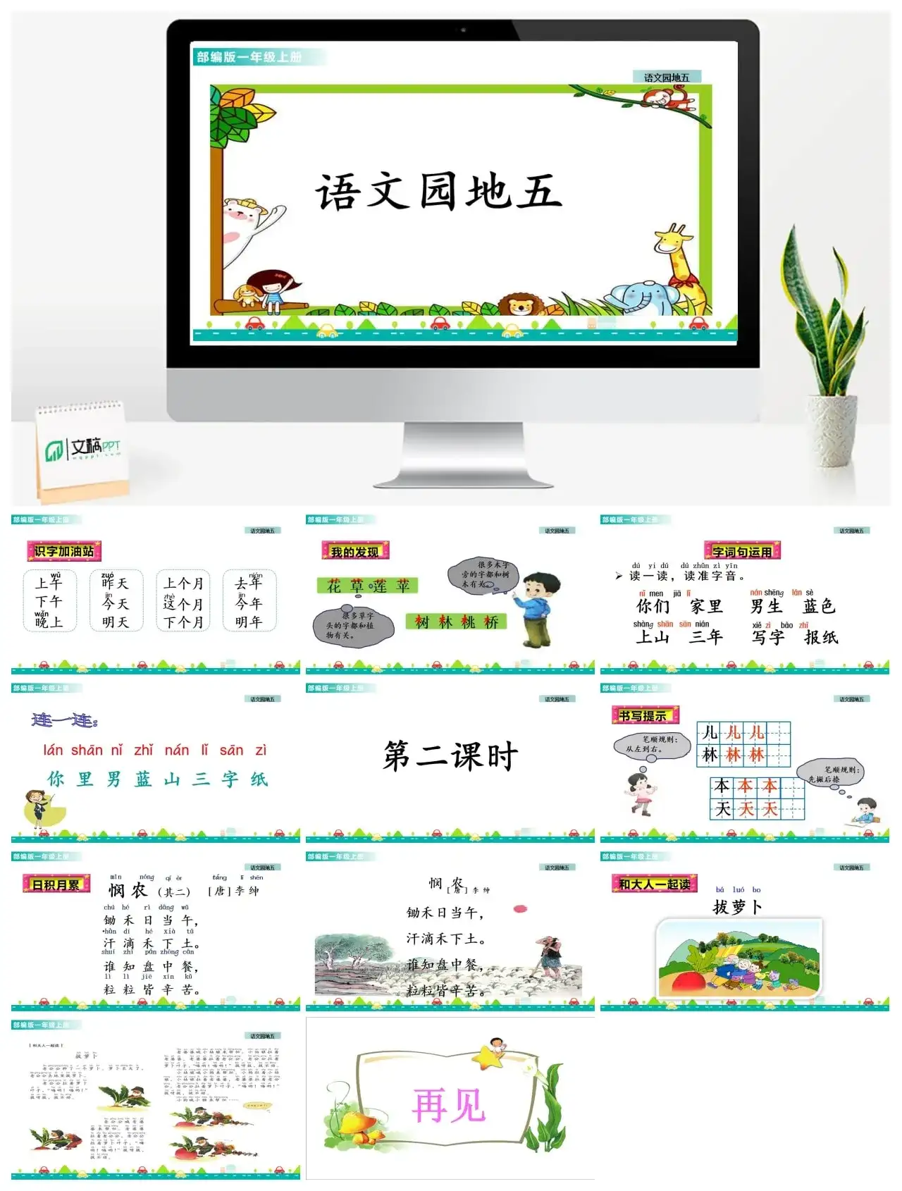 一年级课件PPT课件一第五单元语文园地五语文园地五课件