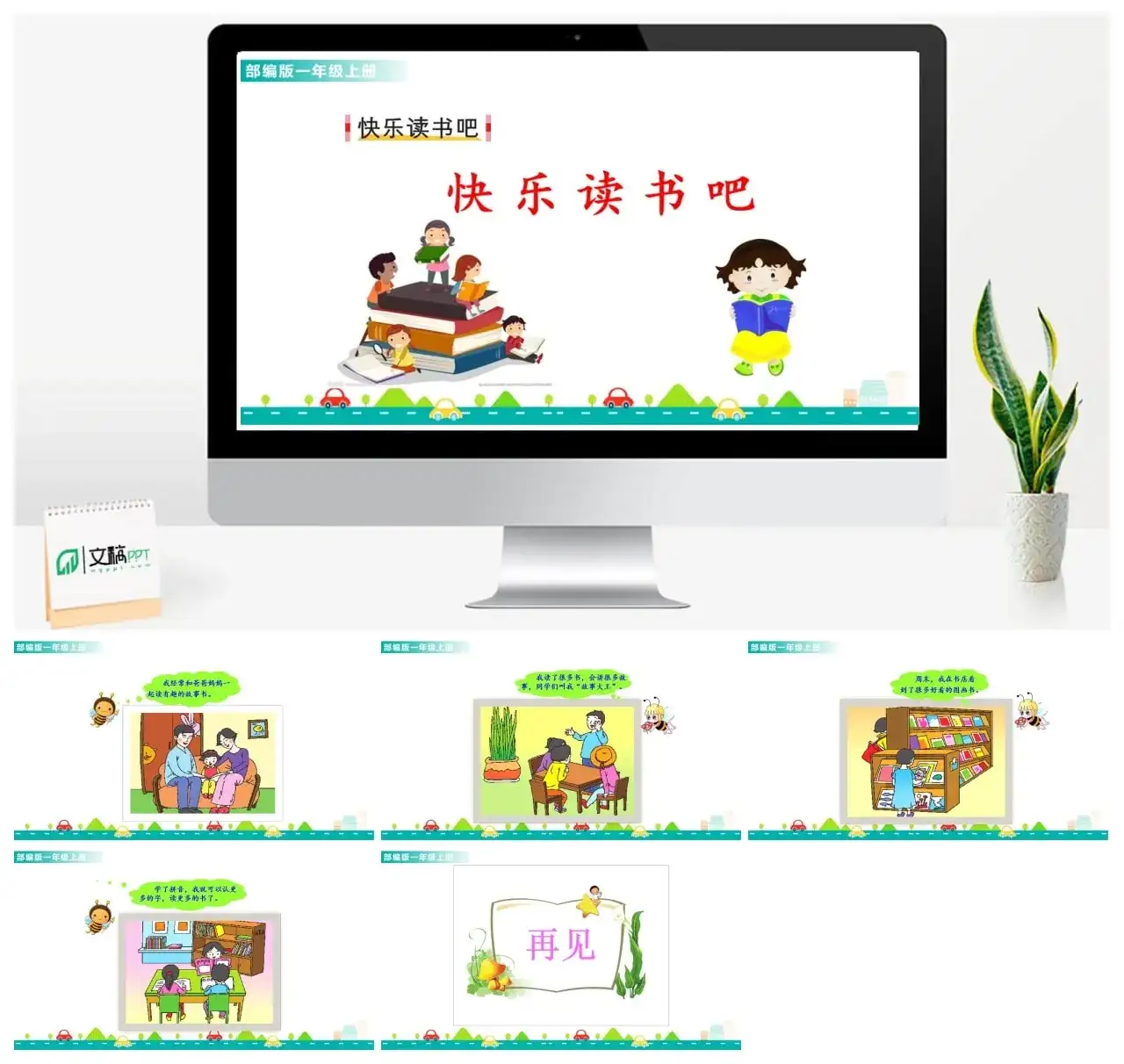 一年级课件PPT课件一第一单元快乐读书吧快乐读书吧