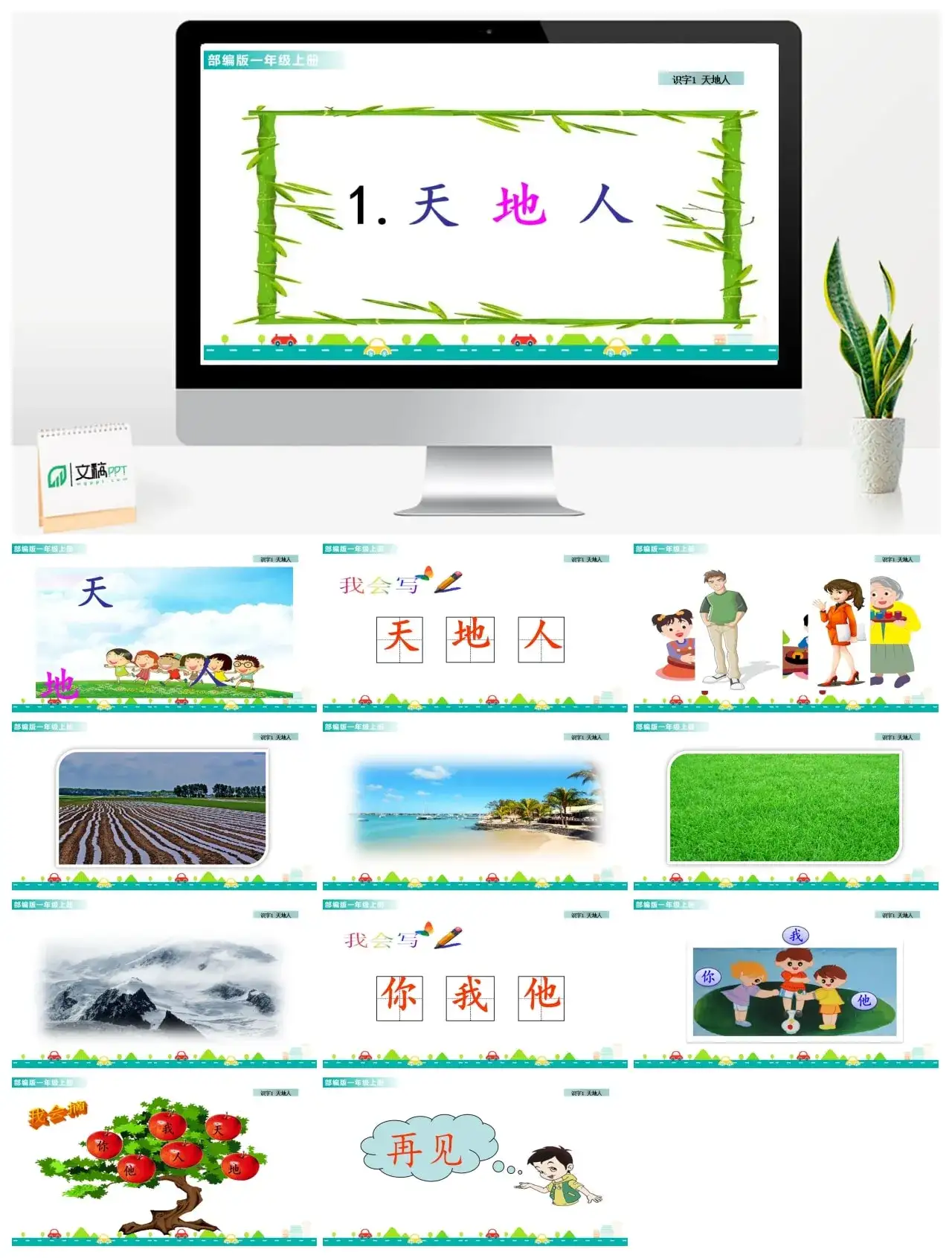 一年级课件PPT课件一第一单元识字1天地人识字1天地人