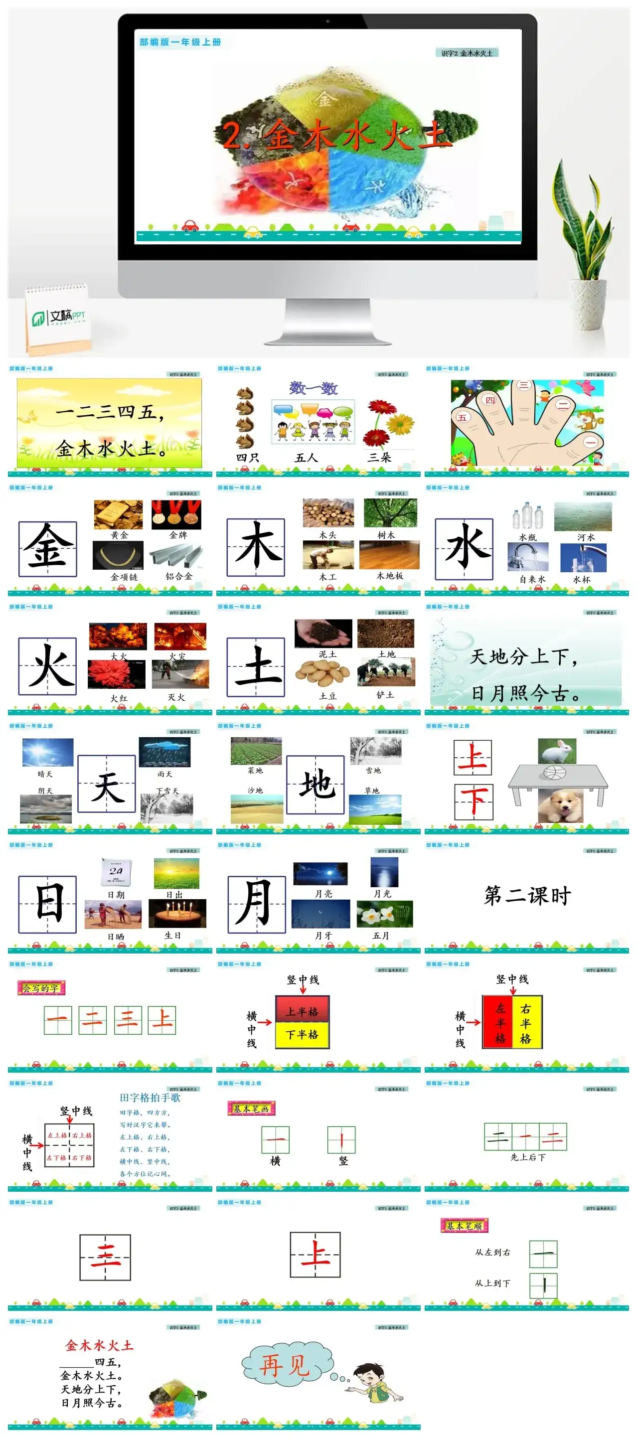 一年级课件PPT课件一第一单元识字2金木水火土识字2金木水火土