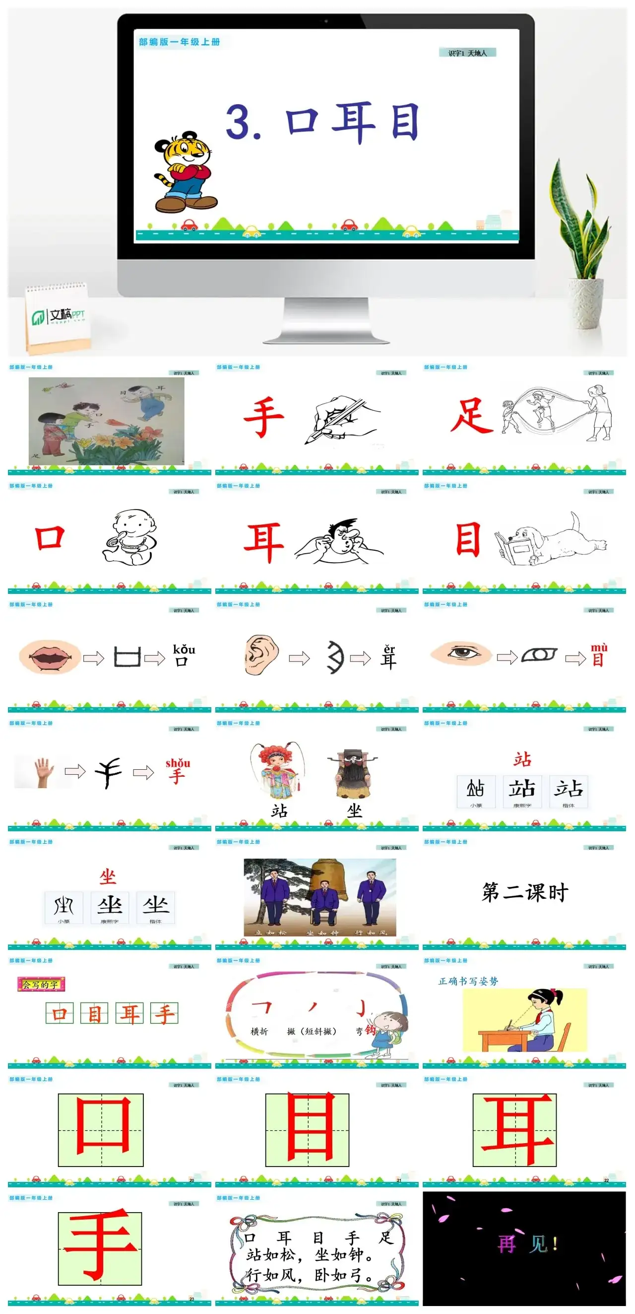 一年级课件PPT课件一第一单元识字3口耳目识字3口耳目