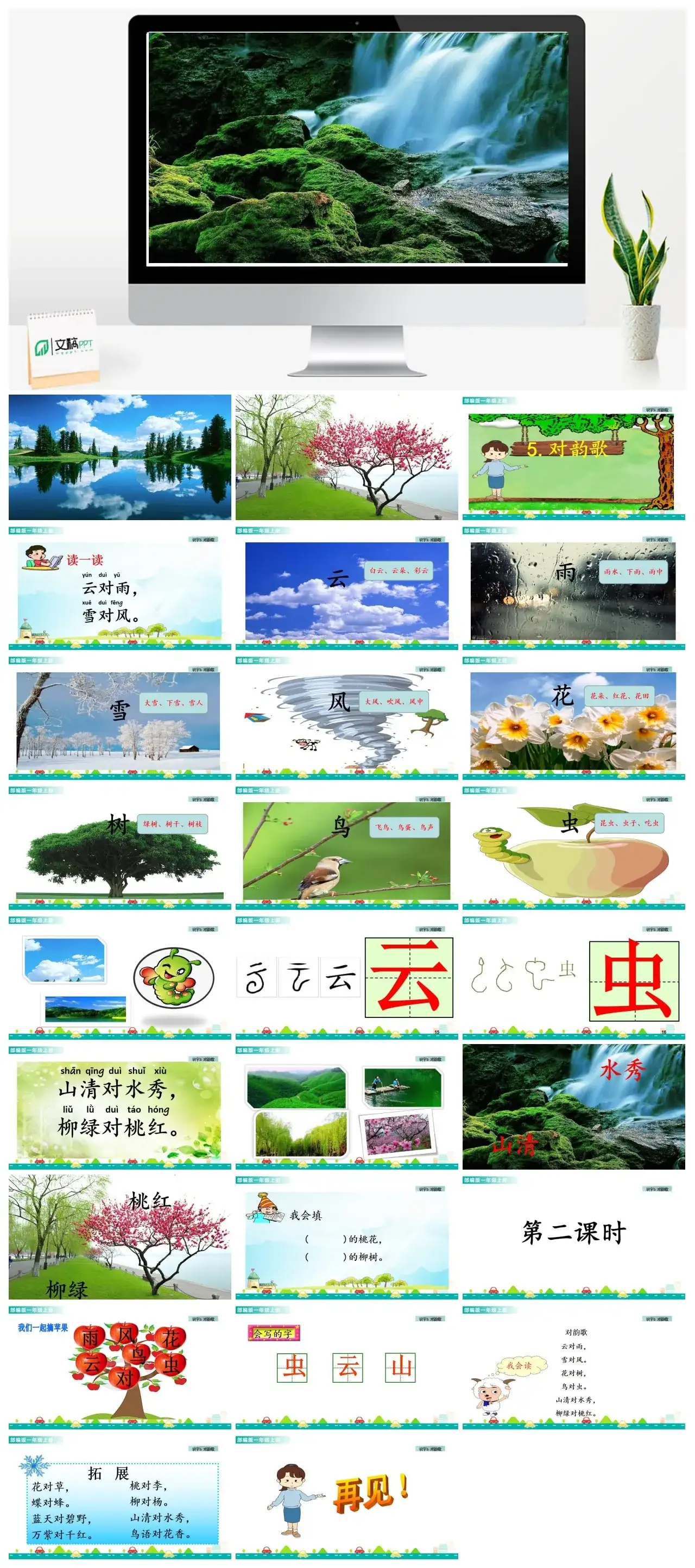 一年级课件PPT课件一第一单元识字5对韵歌识字5对韵歌