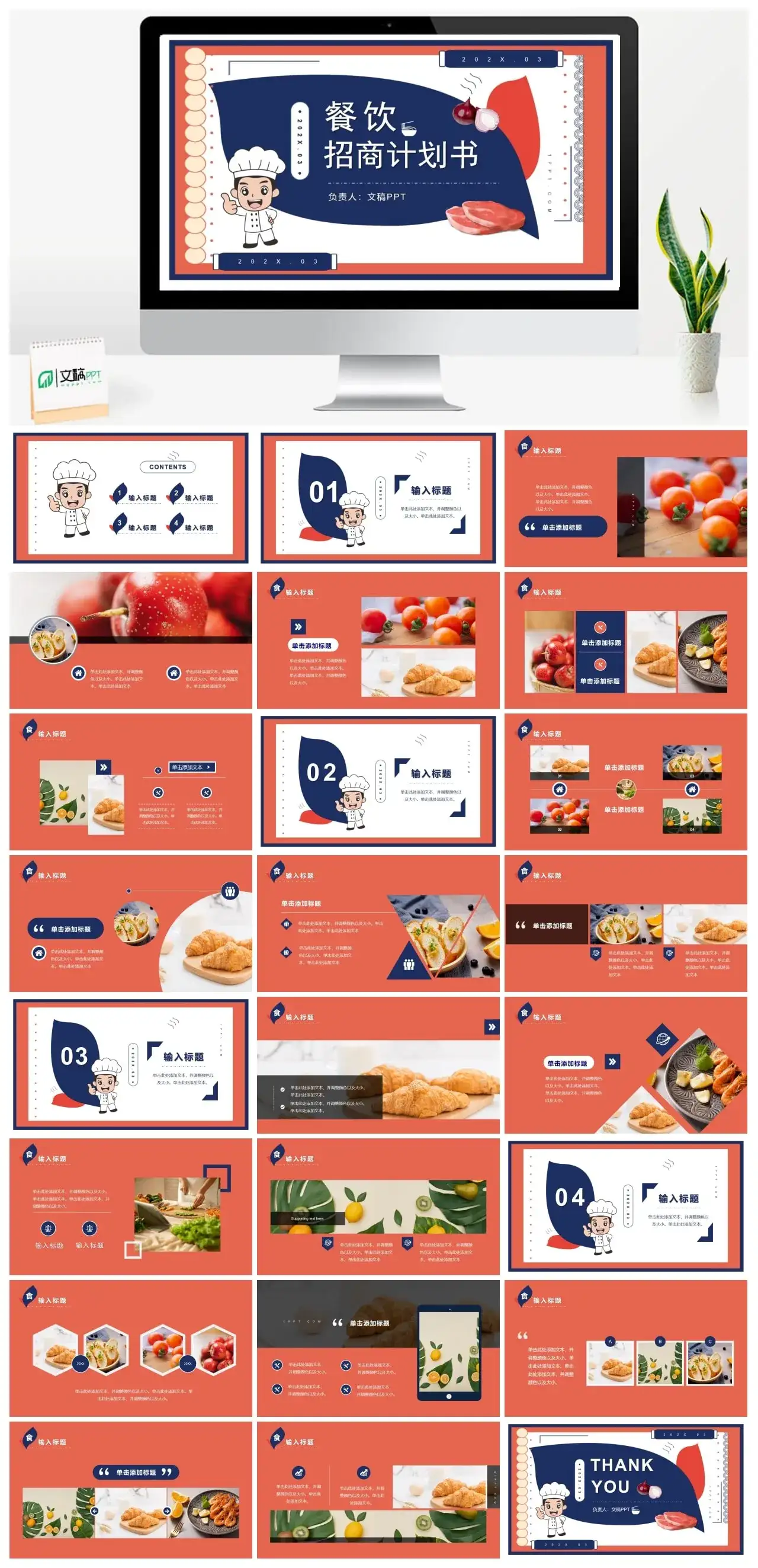 餐饮行业公司企业介绍招商商业计划书PPT模板