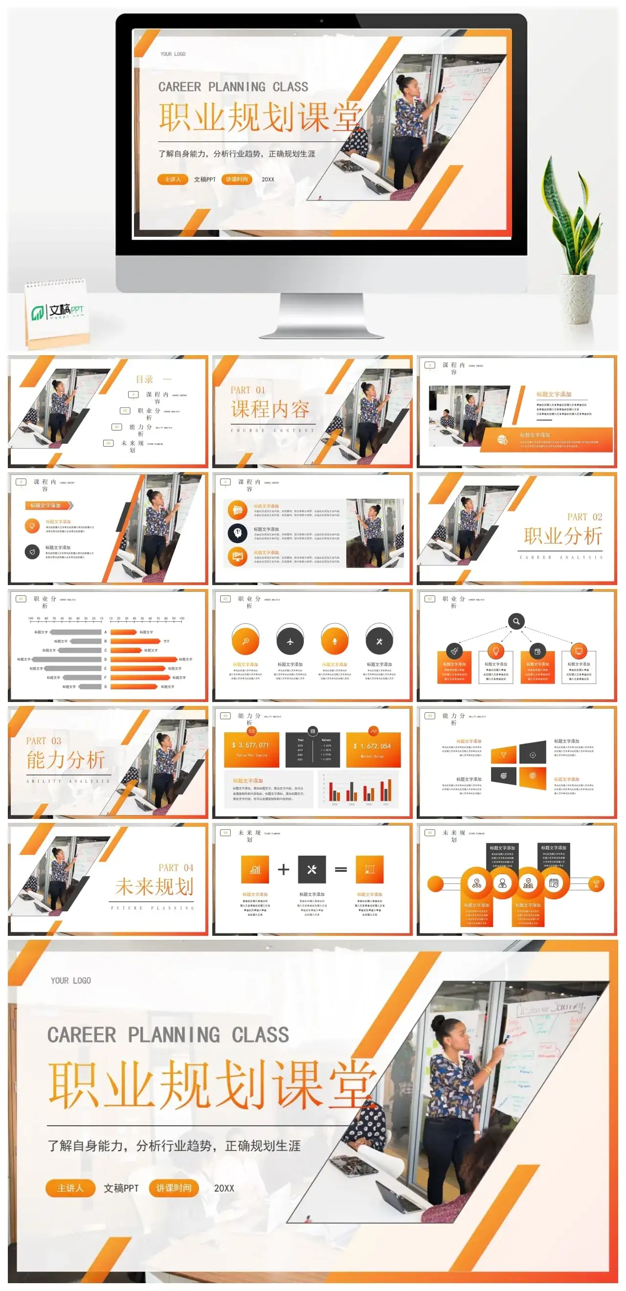 橙色职业规划课堂讲解PPT模板