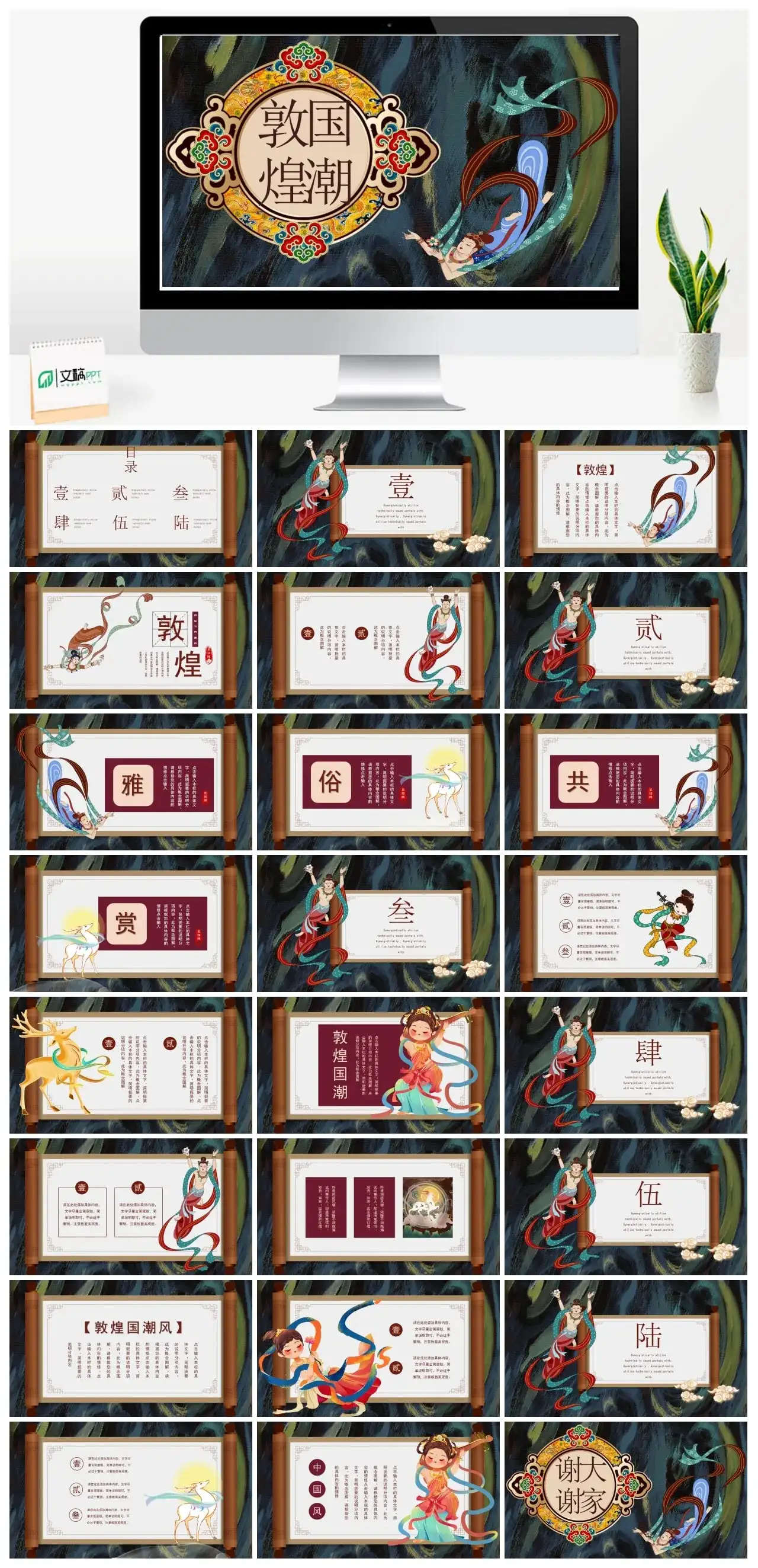 敦煌国潮中国风艺术飞天古典商务通用PPT模板