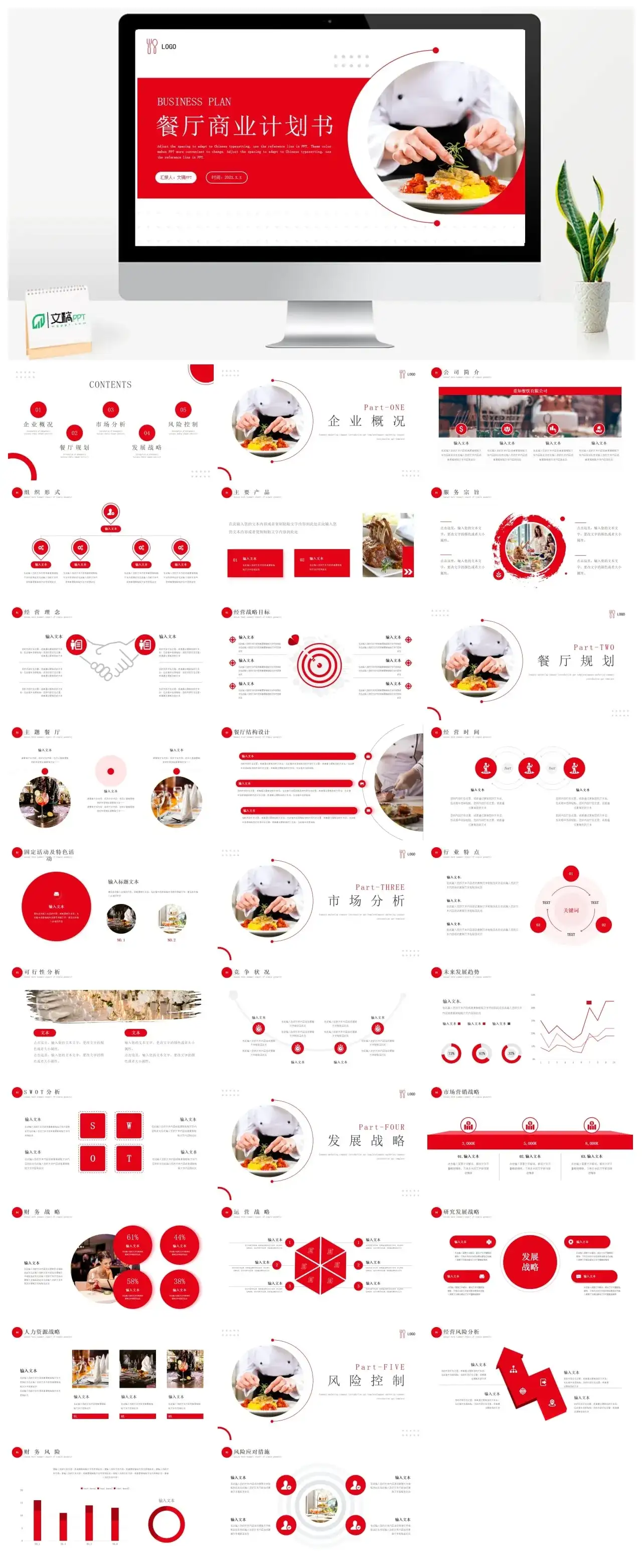 红色餐厅商业计划书PPT模板