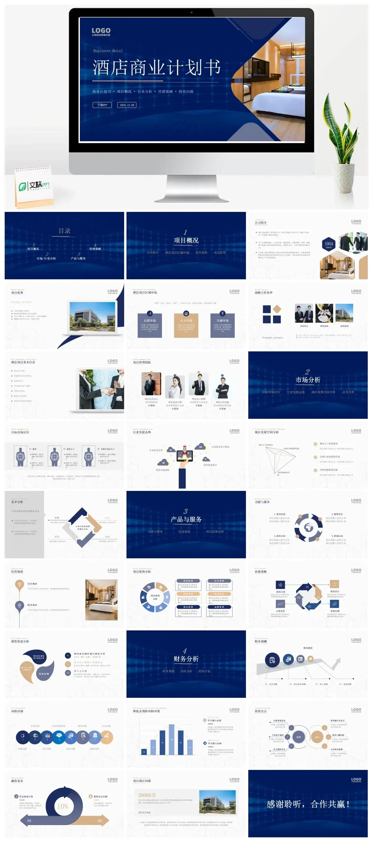 蓝色简约大气商务酒店商业计划PPT模板