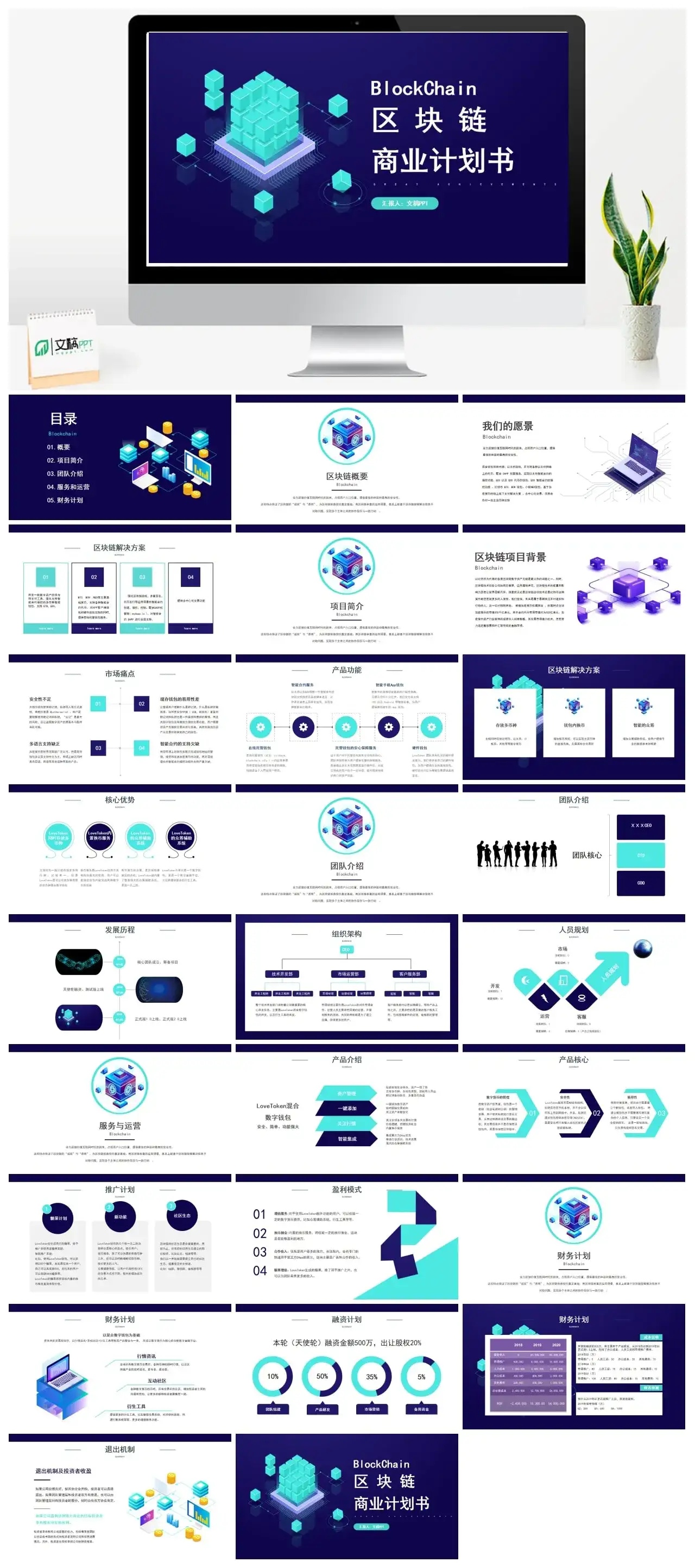 蓝色科技感区块链商业计划书PPT