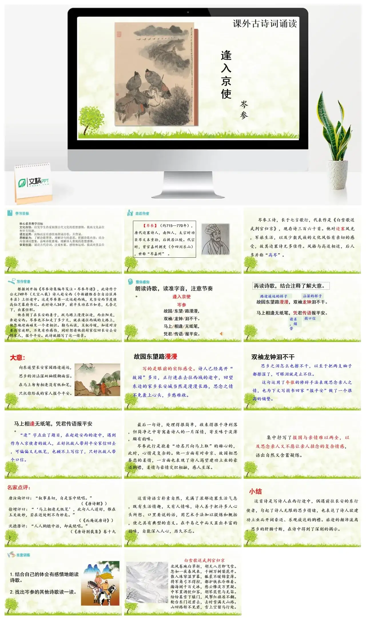 3.《逢入京使》七年级下册课件一