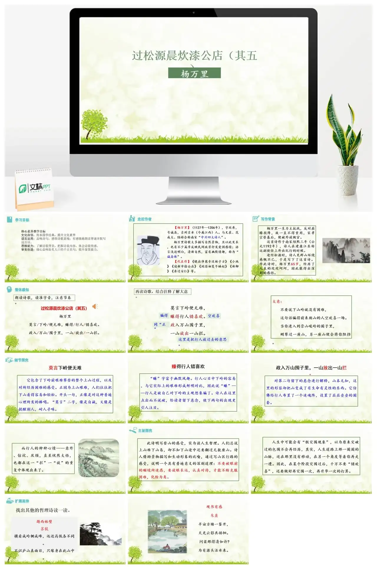 3.《过松源晨炊漆公店》（其五）七年级下册课件一