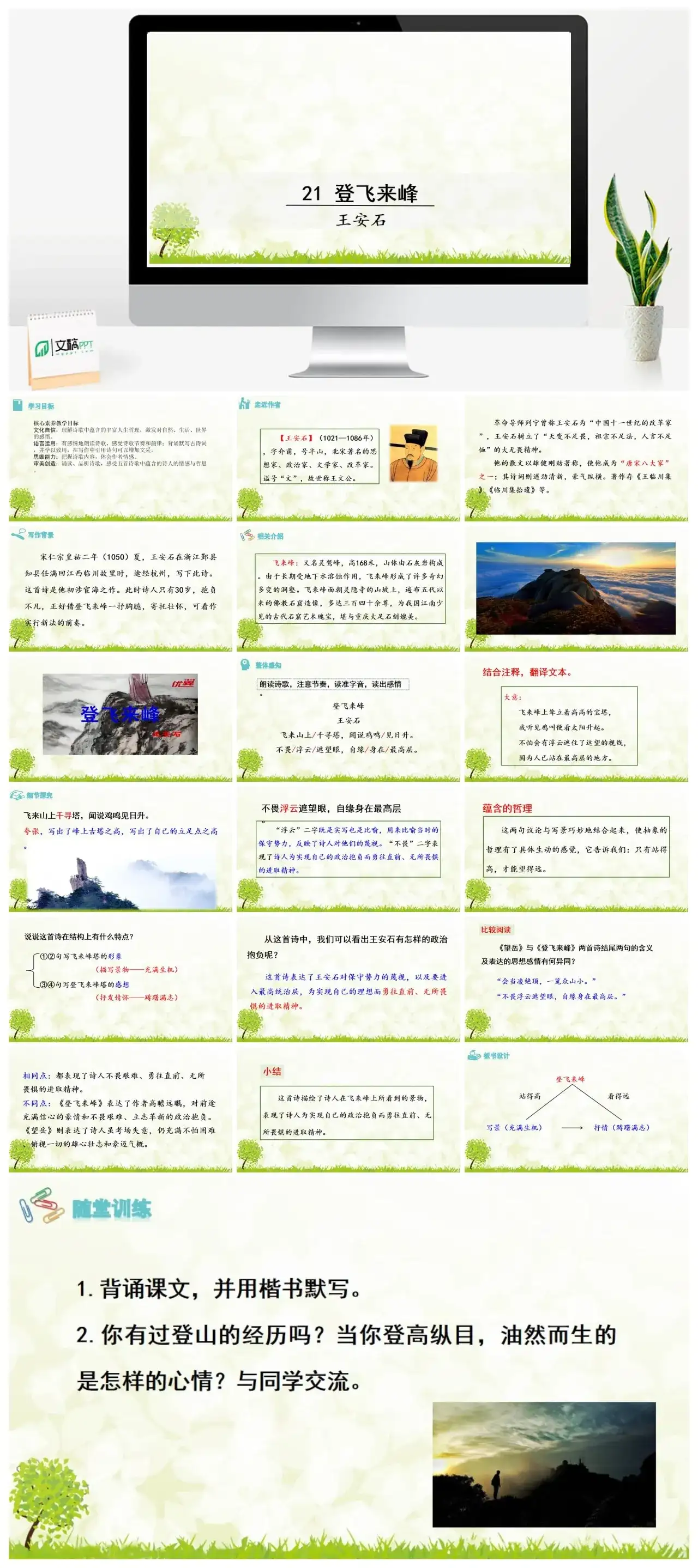 3.登飞来峰七年级下册课件一