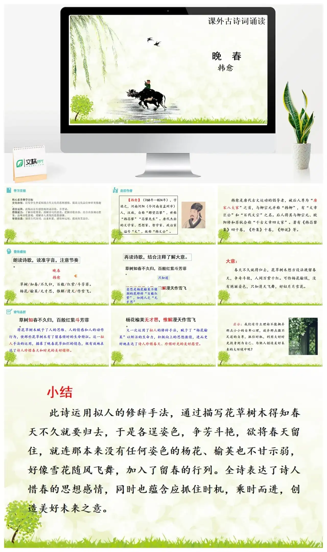 4.《晚春》七年级下册课件一