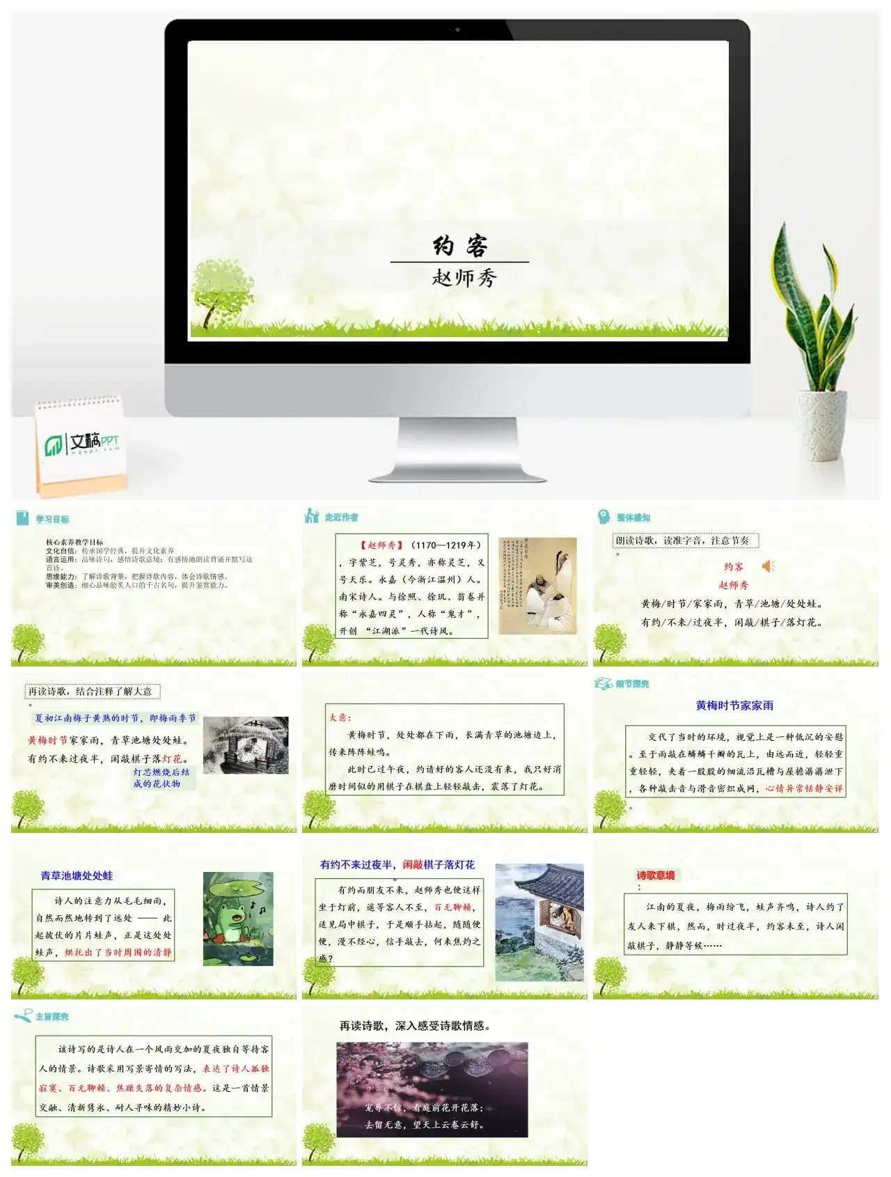 4.《约客》七年级下册课件一